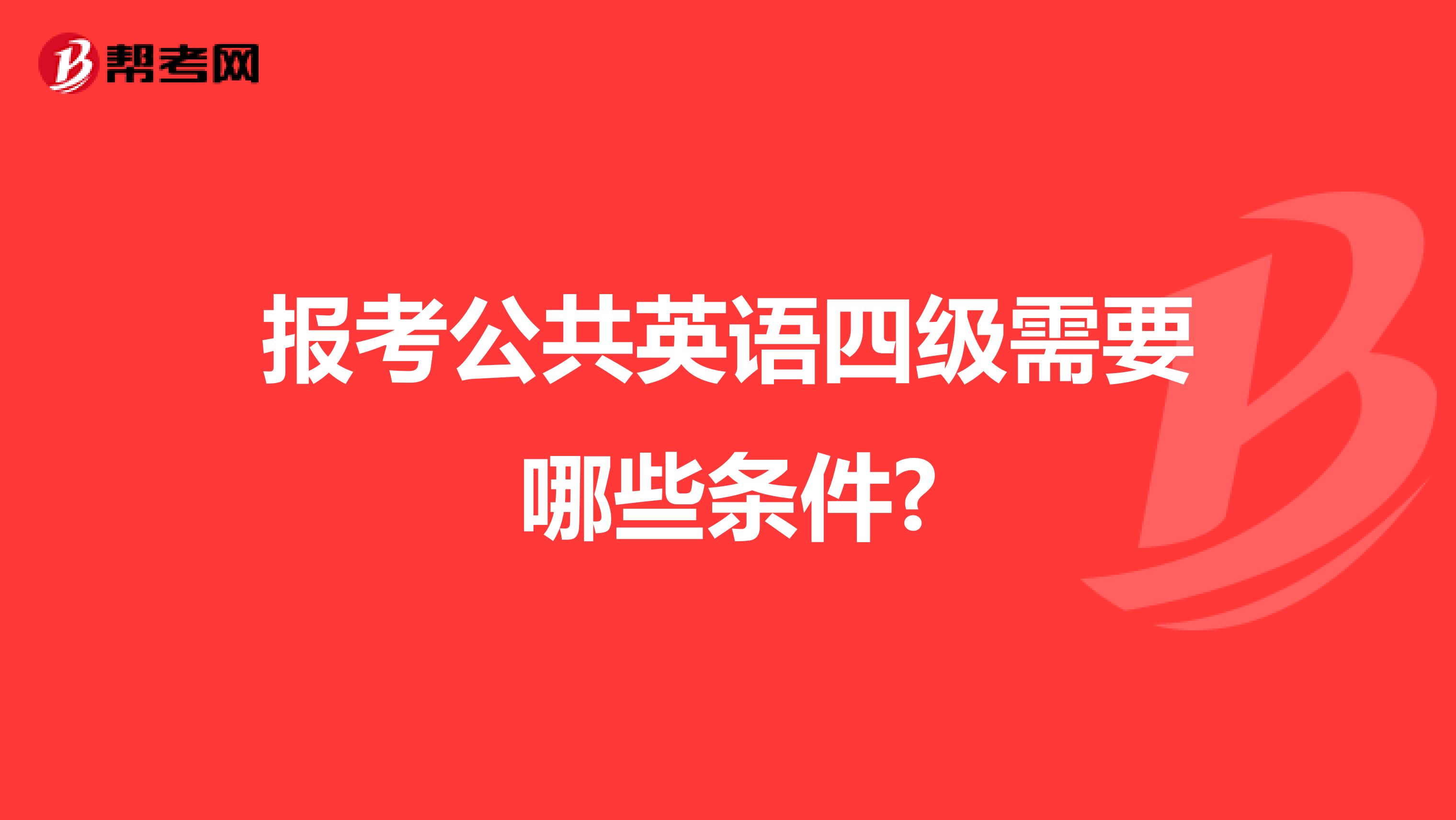 报考公共英语四级需要哪些条件?