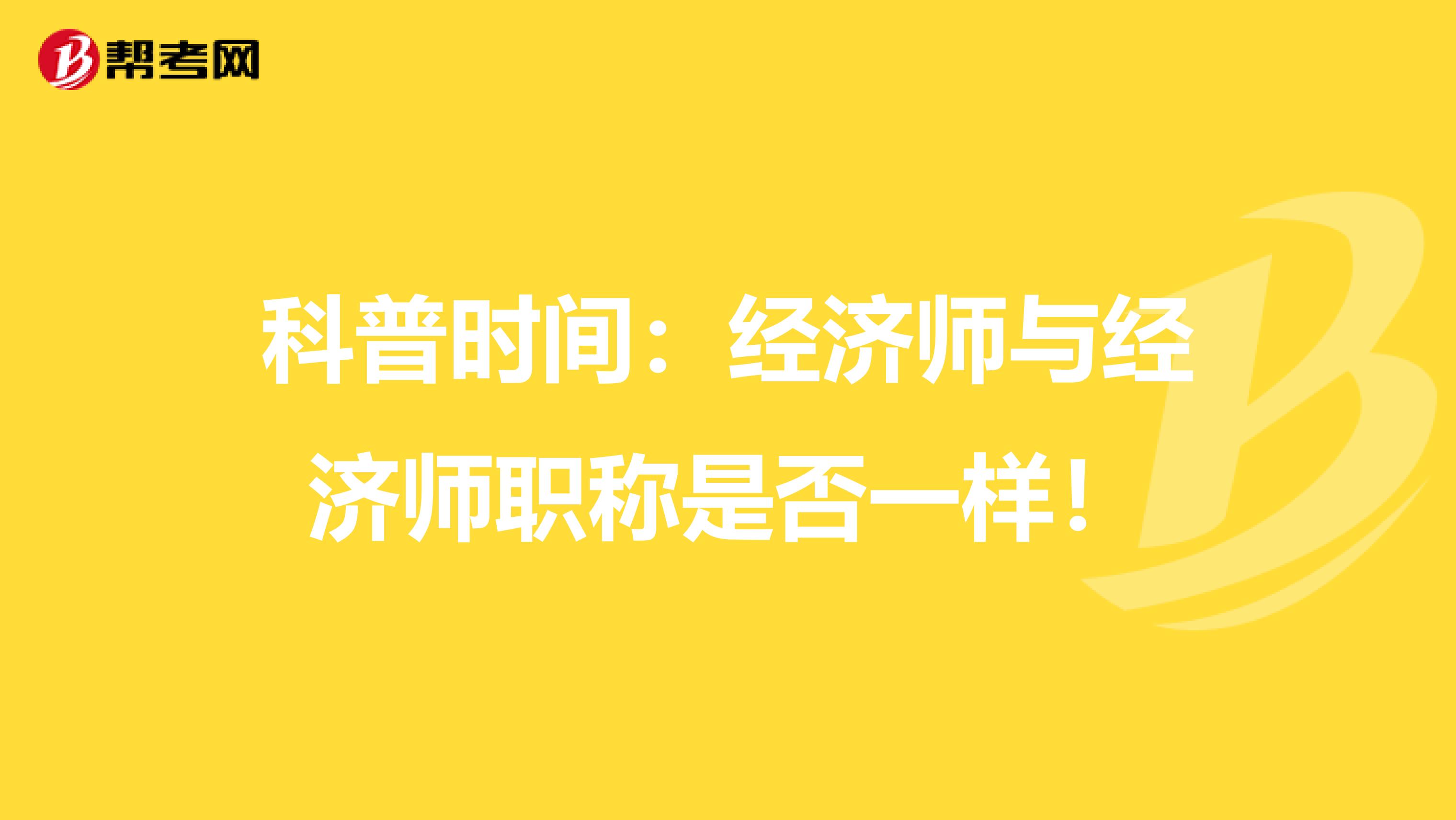 科普時間：經濟師與經濟師職稱是否一樣！