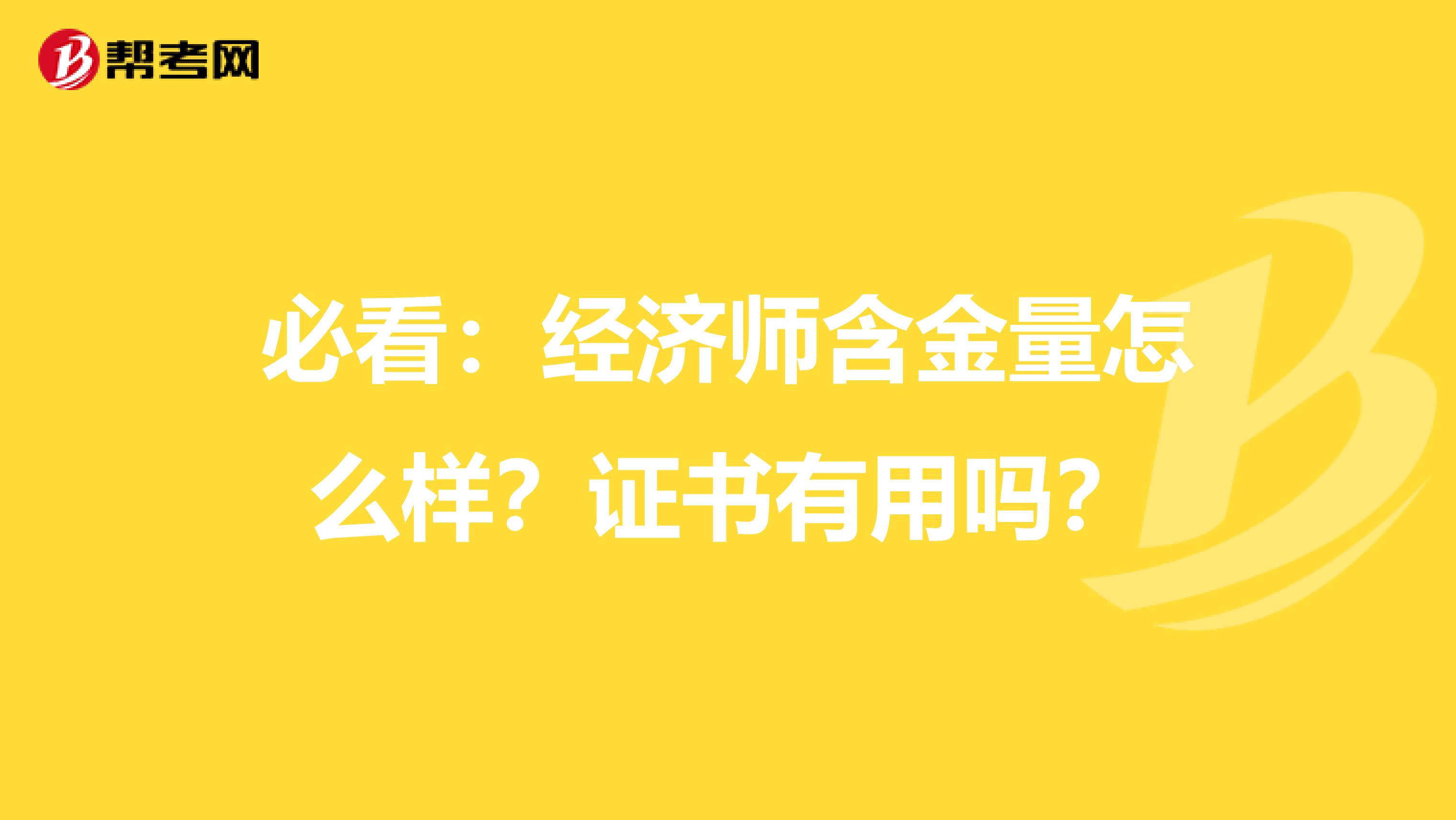 必看：经济师含金量怎么样？证书有用吗？