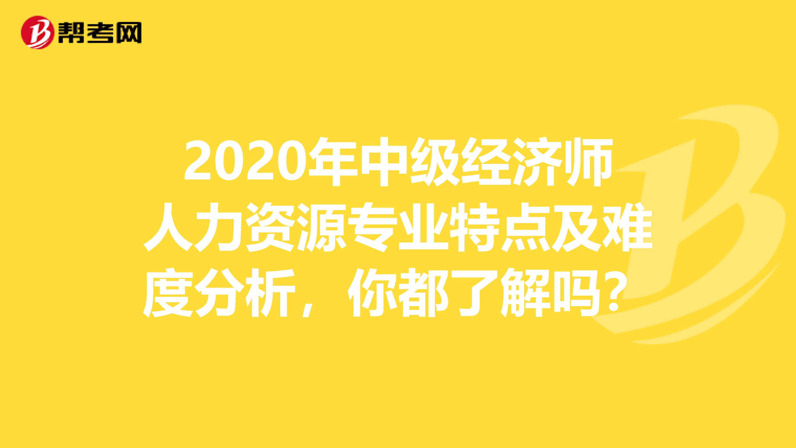 2020年中级经济师人力资源专业特点及难度分析，你都了解吗？