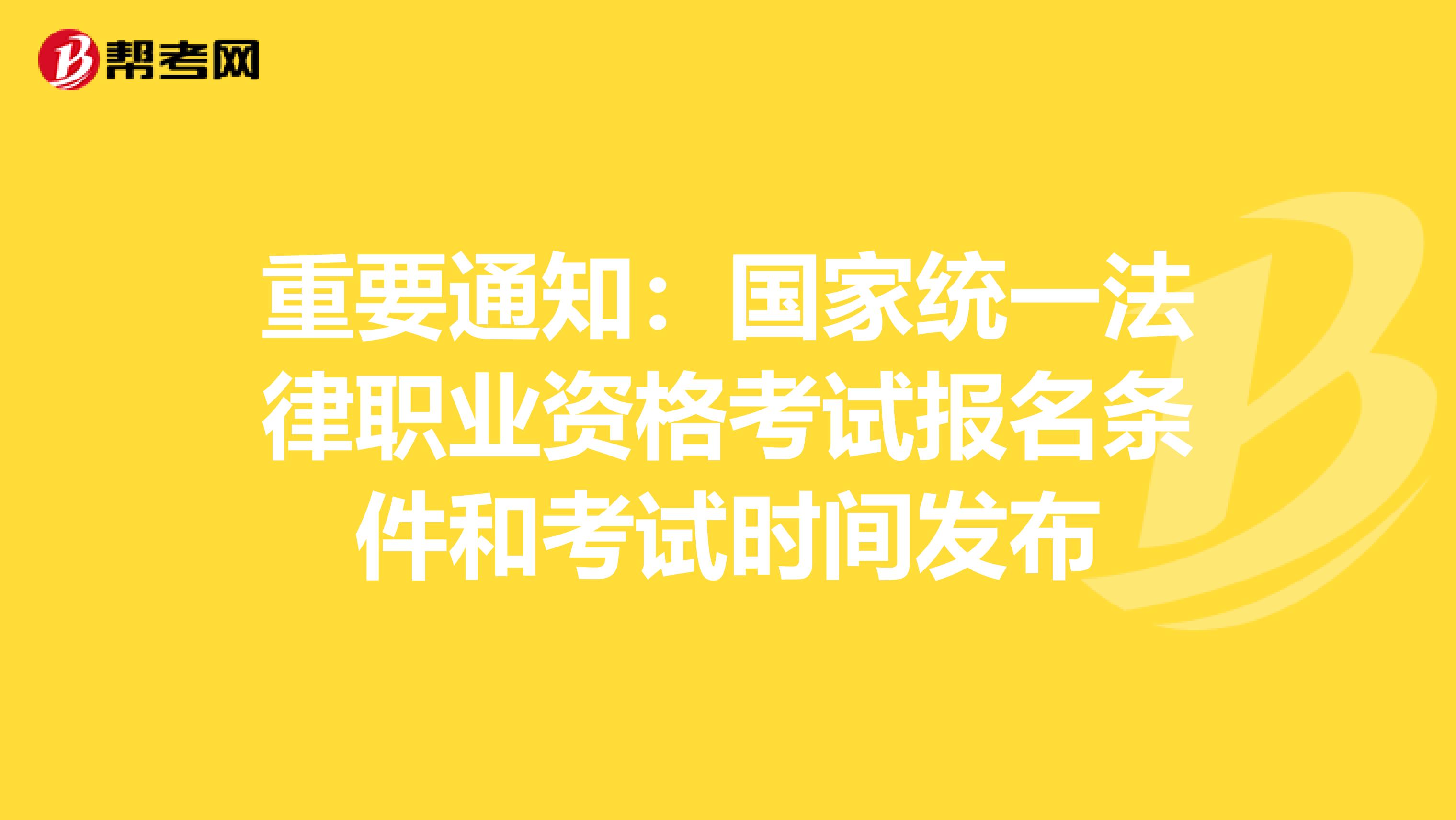 重要通知：国家统一法律职业资格考试报名条件和考试时间发布