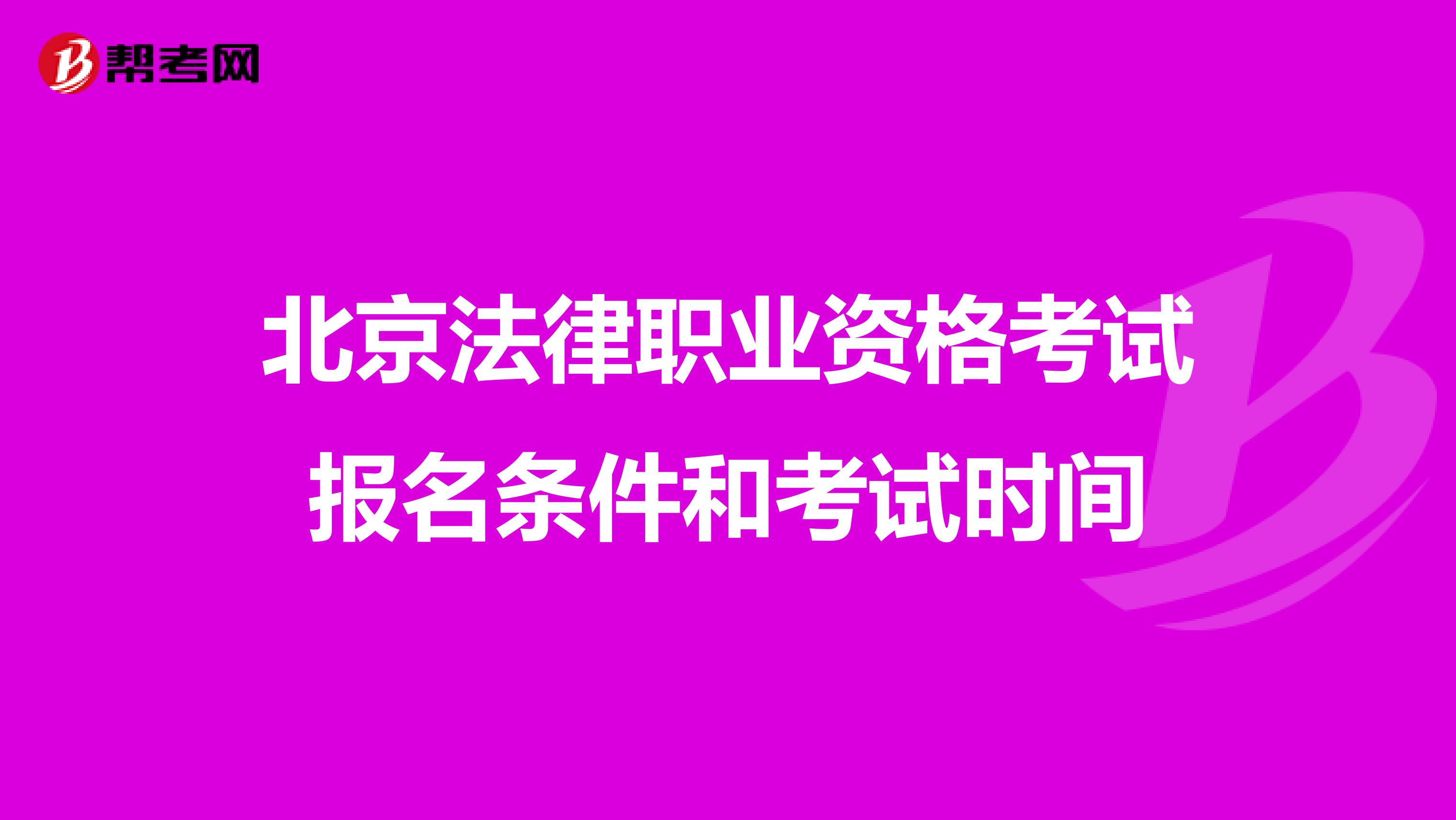 北京法律职业资格考试报名条件和考试时间