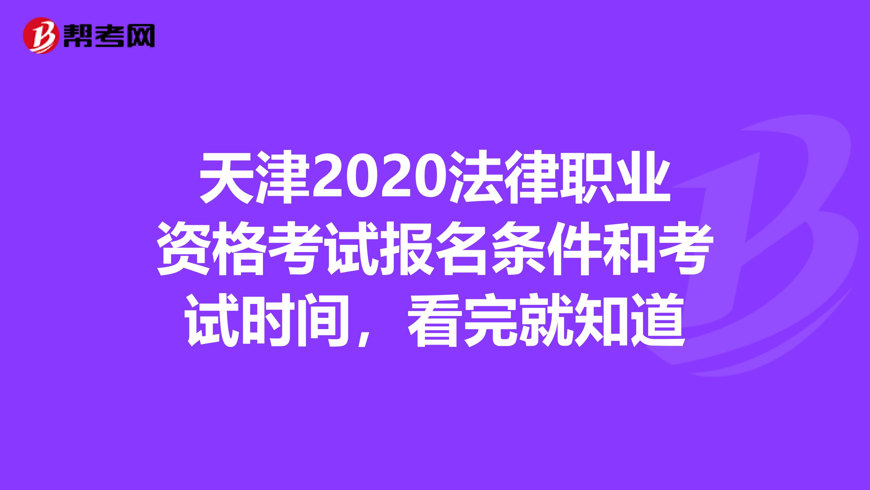 天津2020法律职业资格考试报名条件和考试时间，看完就知道