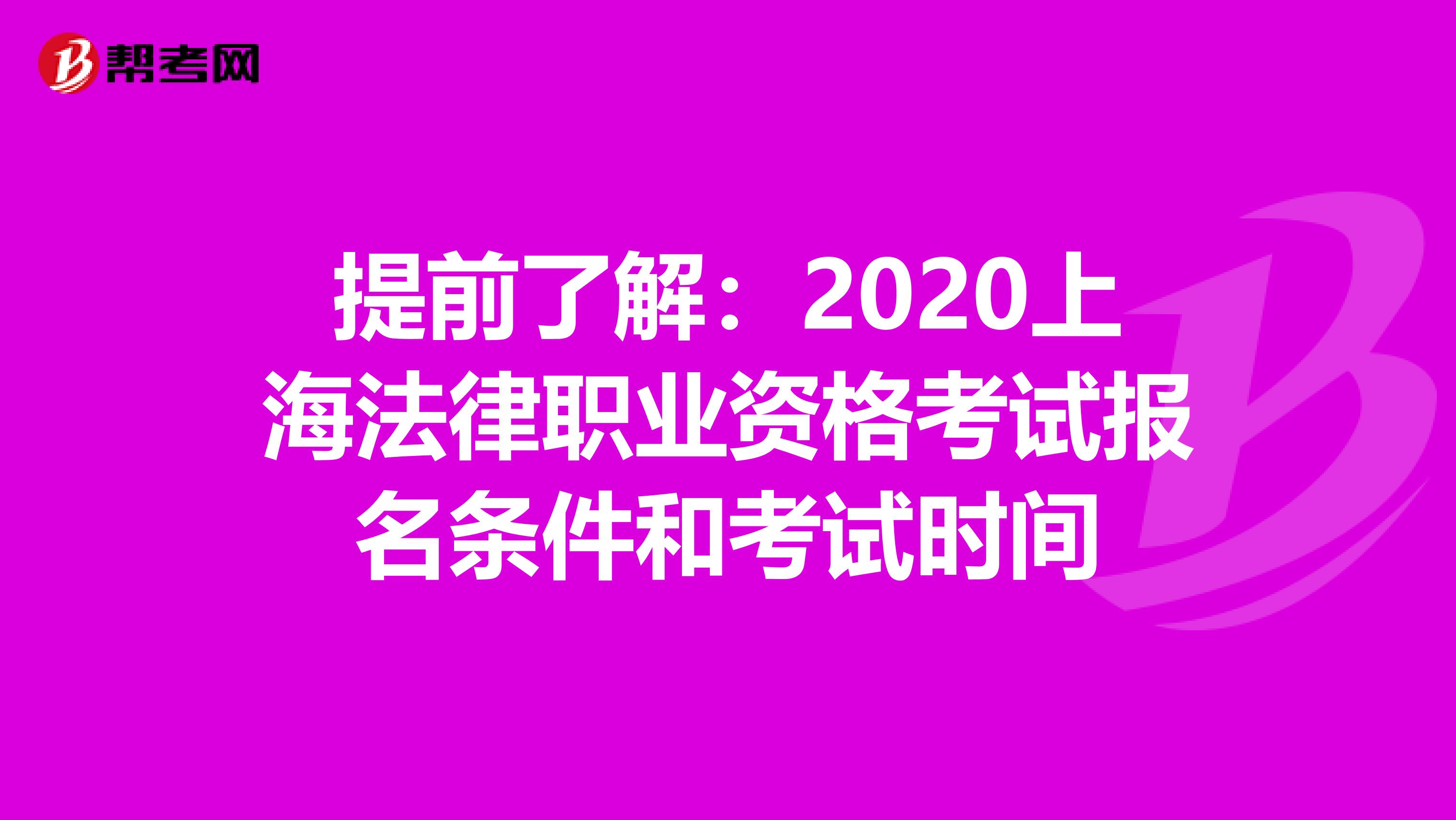 提前了解：2020上海法律职业资格考试报名条件和考试时间
