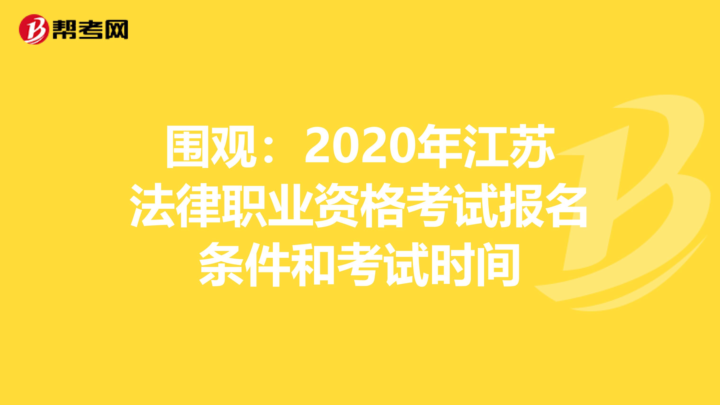 围观：2020年江苏法律职业资格考试报名条件和考试时间