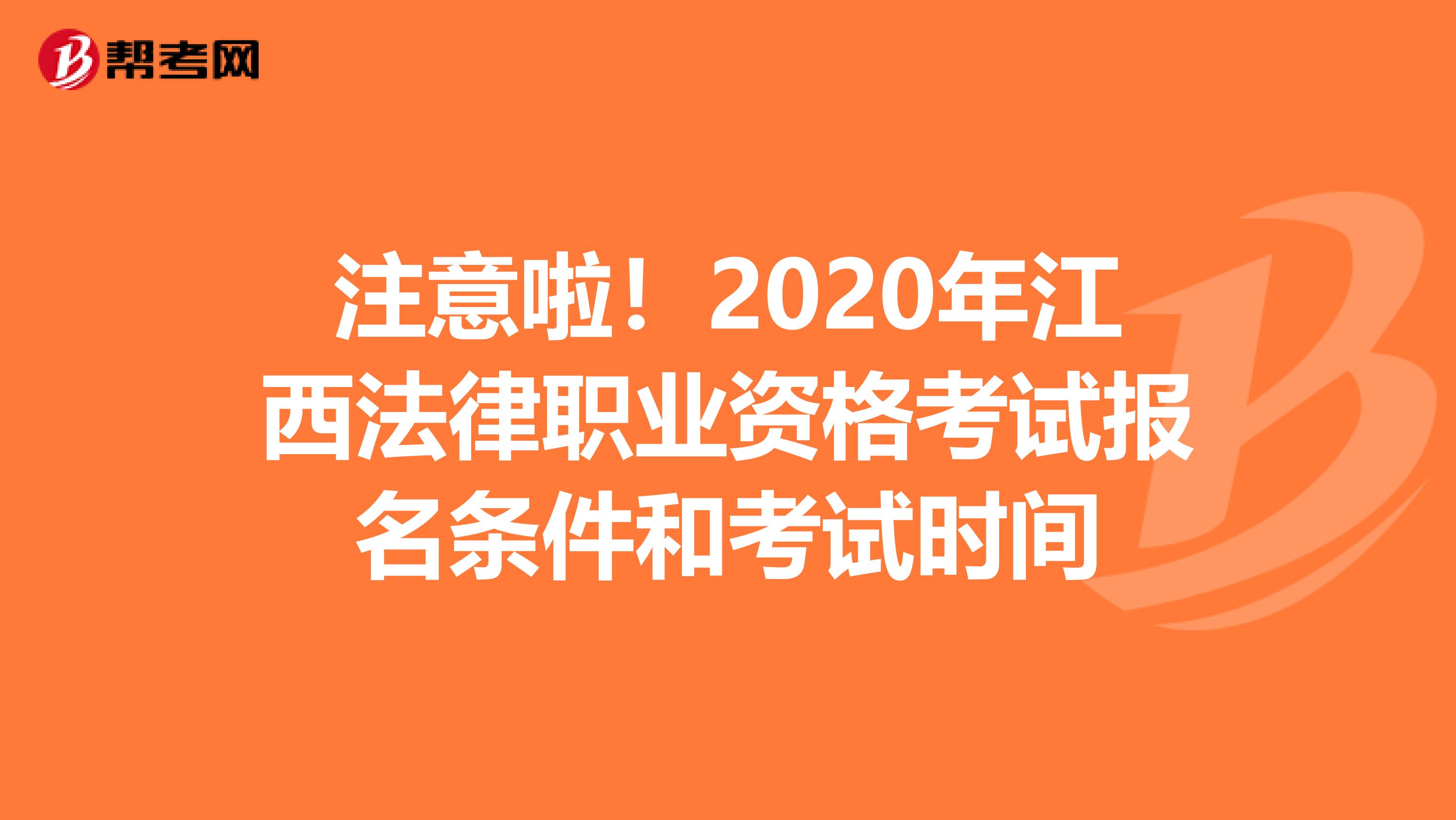 注意啦！2020年江西法律职业资格考试报名条件和考试时间