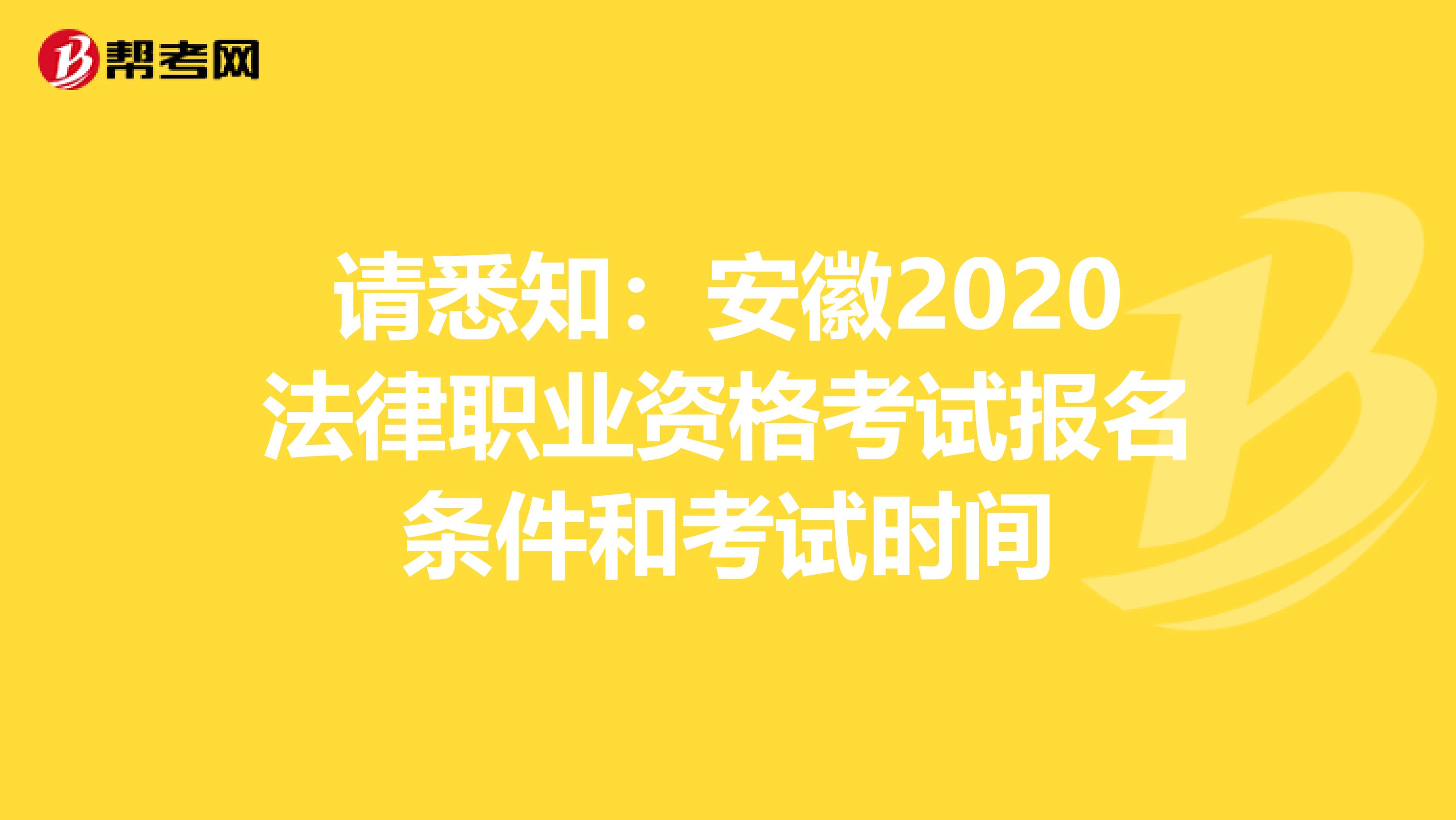 请悉知：安徽2020法律职业资格考试报名条件和考试时间