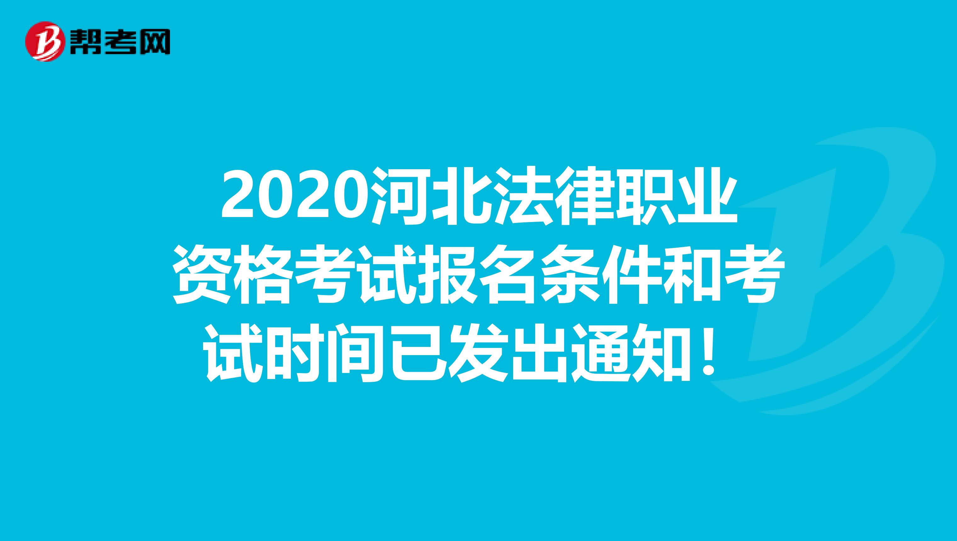 2020河北法律职业资格考试报名条件和考试时间已发出通知！