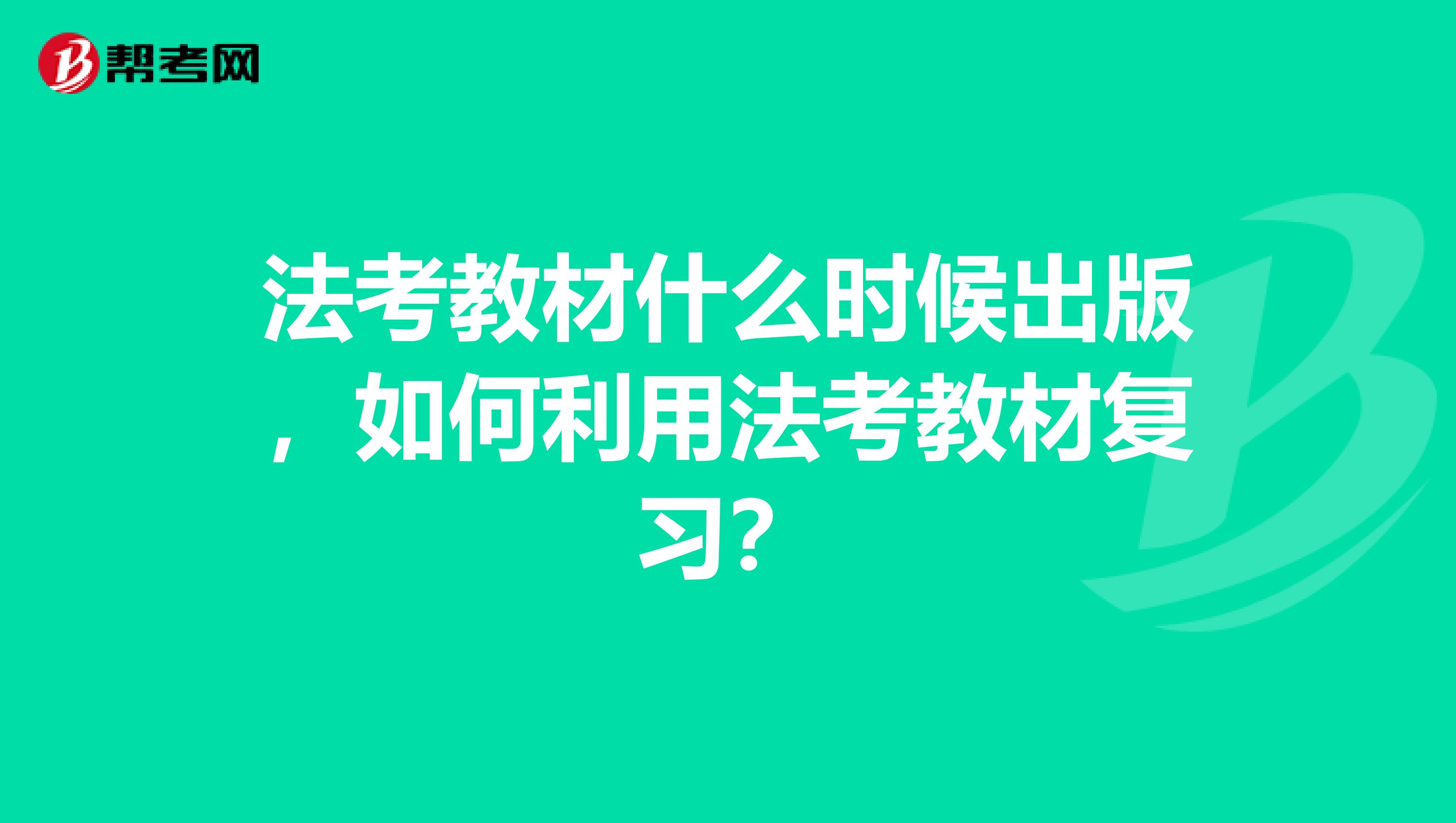 法考教材什么时候出版，如何利用法考教材复习？