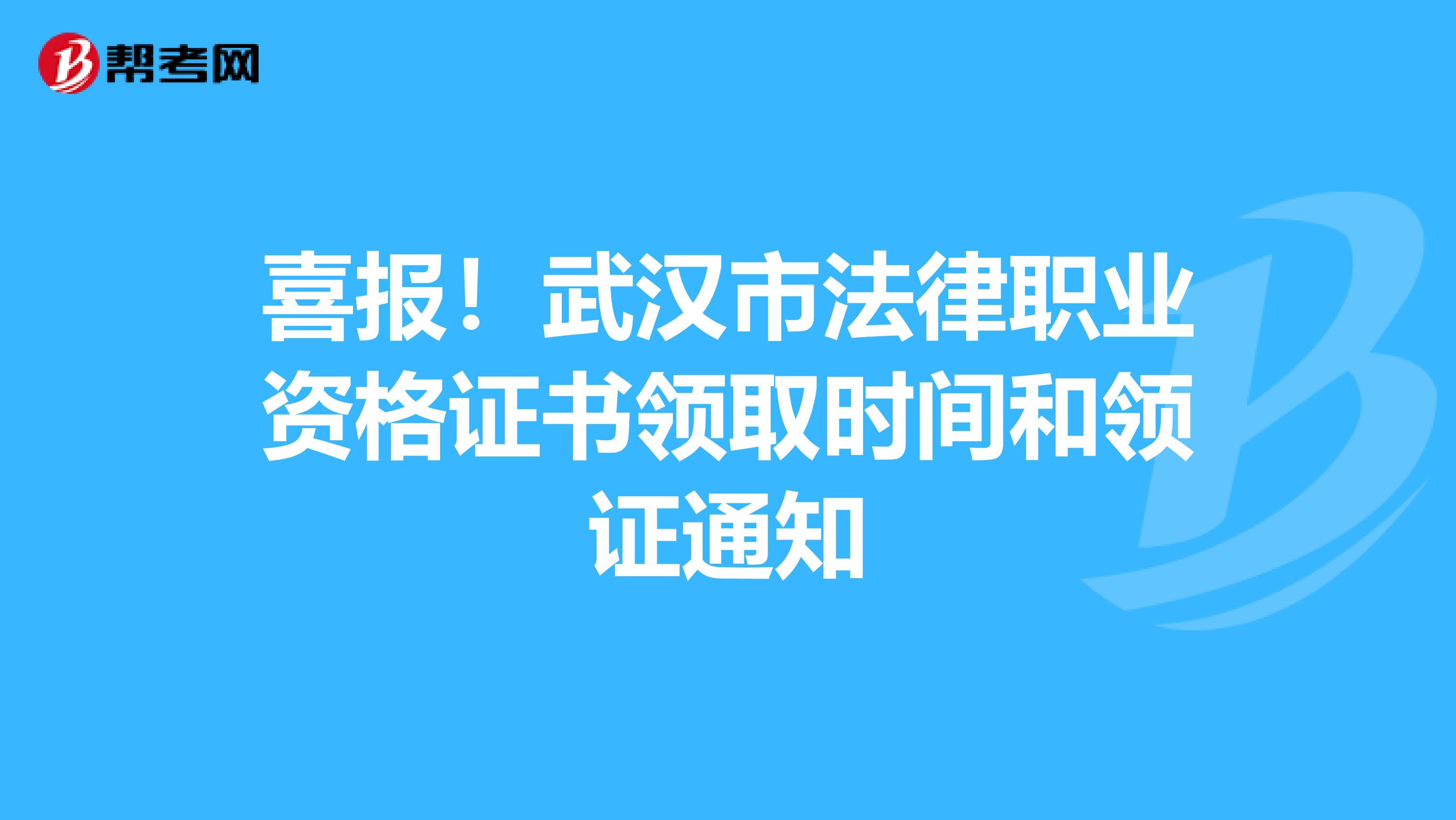 喜报！武汉市法律职业资格证书领取时间和领证通知