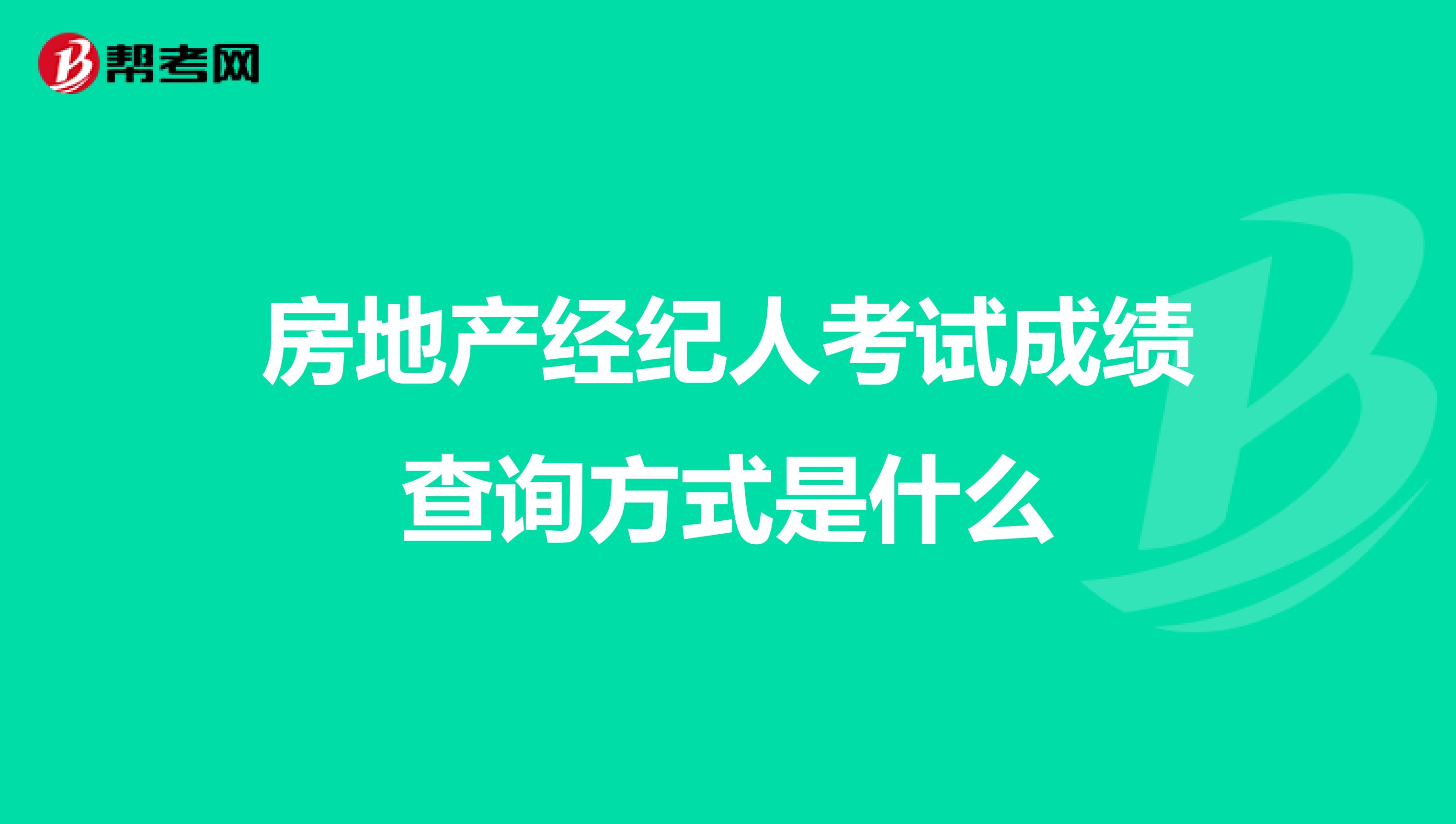 房地产经纪人考试成绩查询方式是什么