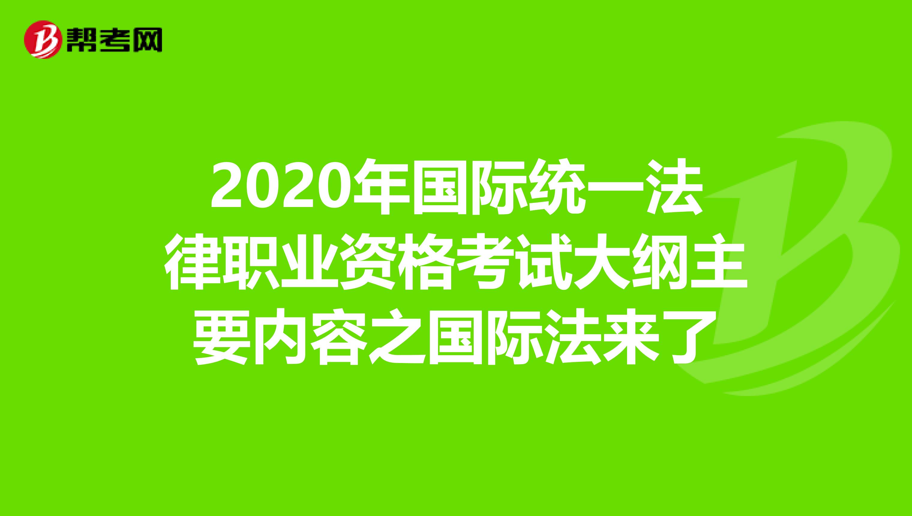 2020年国际统一法律职业资格考试大纲主要内容之国际法来了