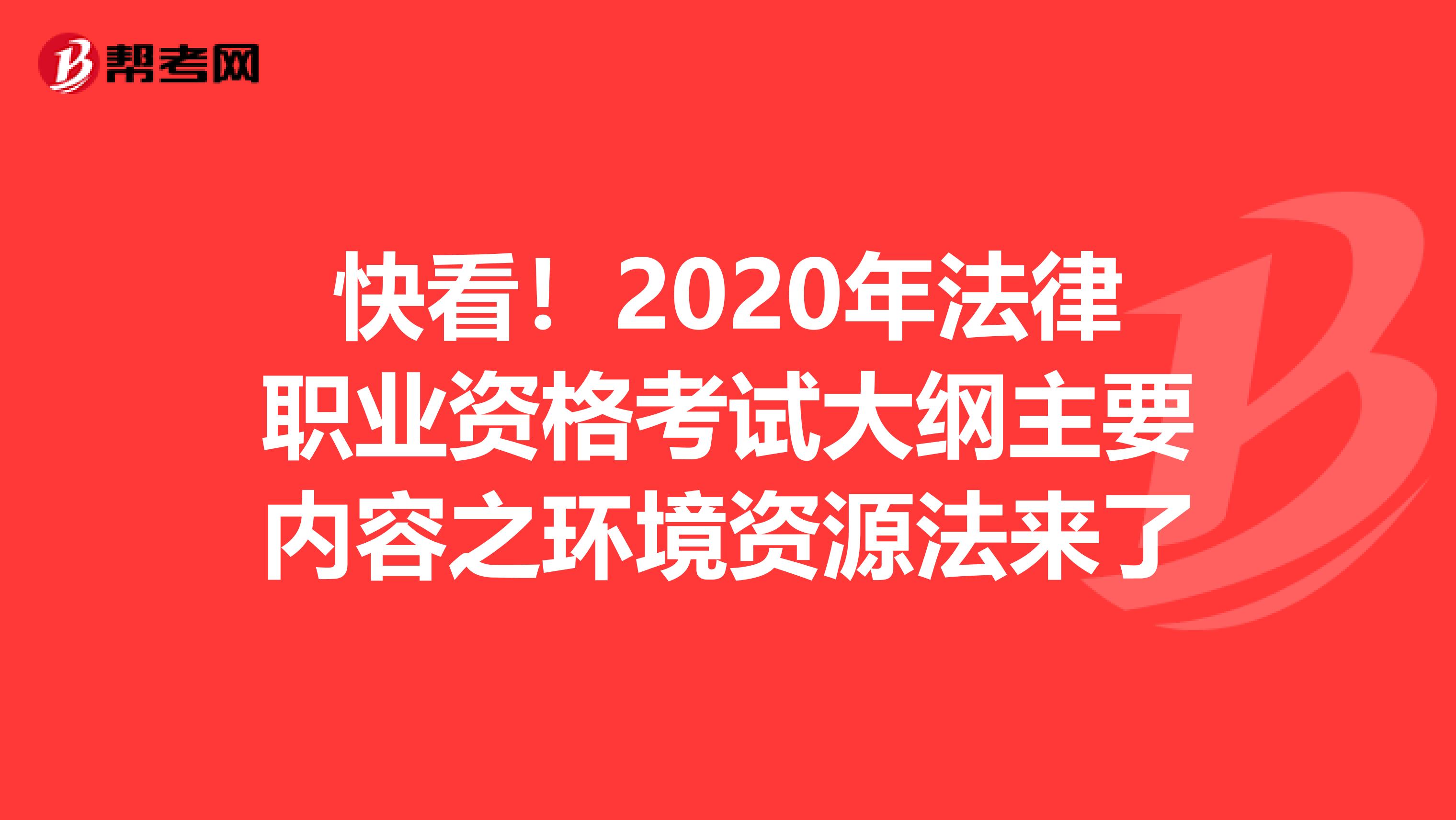 快看！2020年法律职业资格考试大纲主要内容之环境资源法来了