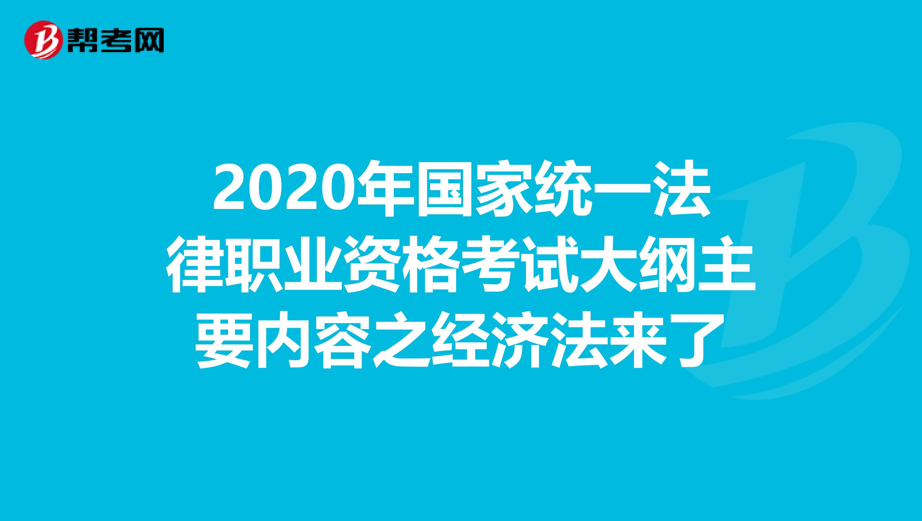2020年国家统一法律职业资格考试大纲主要内容之经济法来了