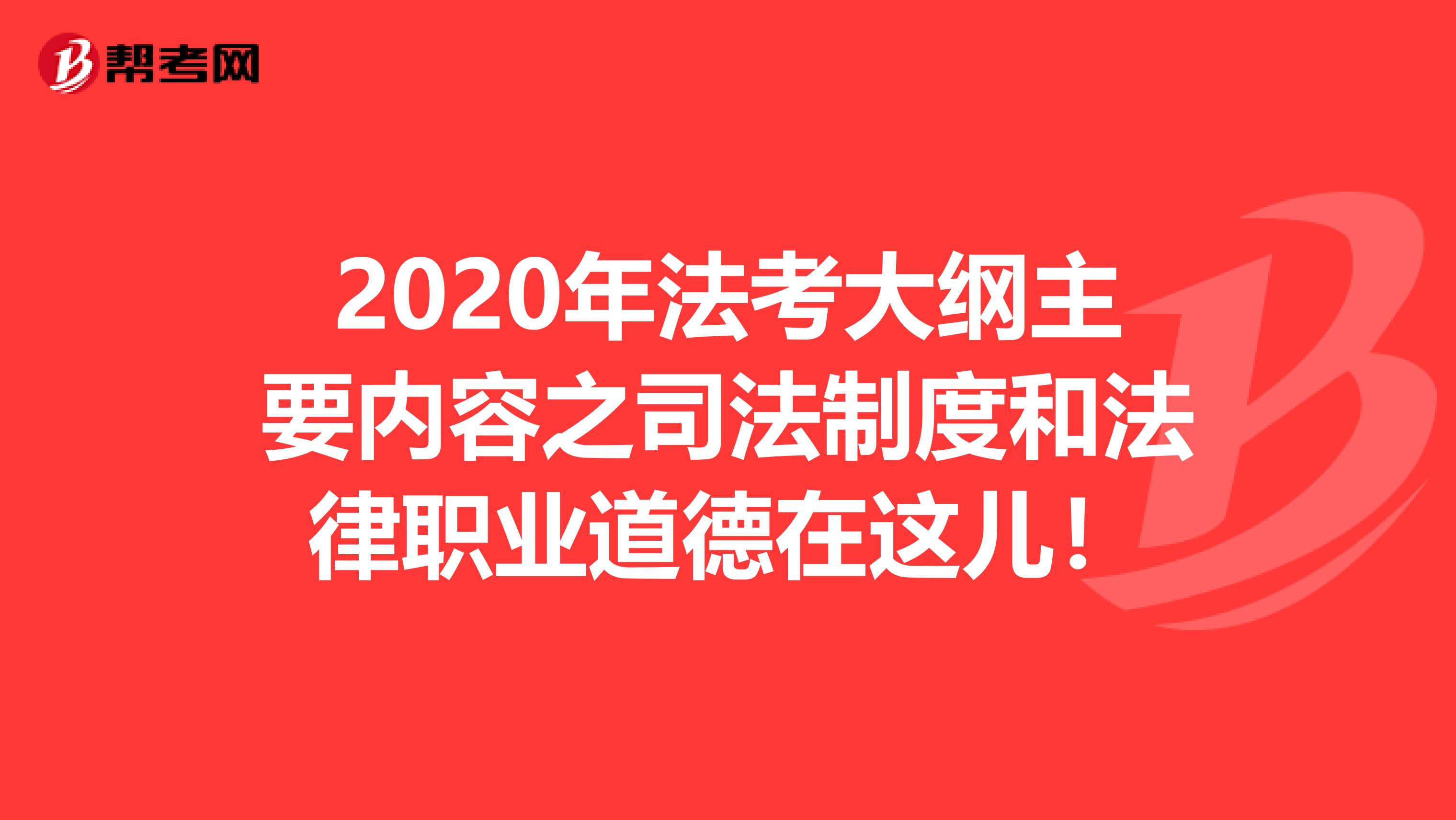 2020年法考大綱主要內容之司法制度和法律職業道德在這兒！