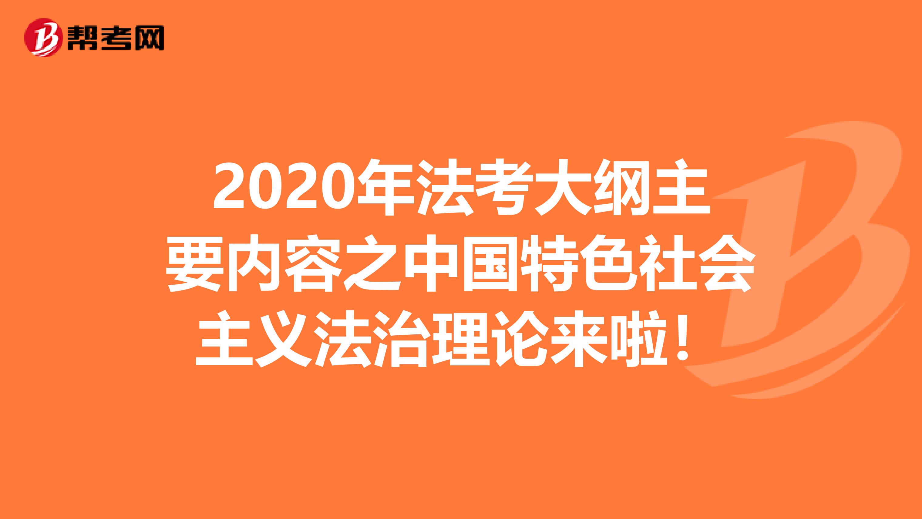 2020年法考大纲主要内容之中国特色社会主义法治理论来啦！