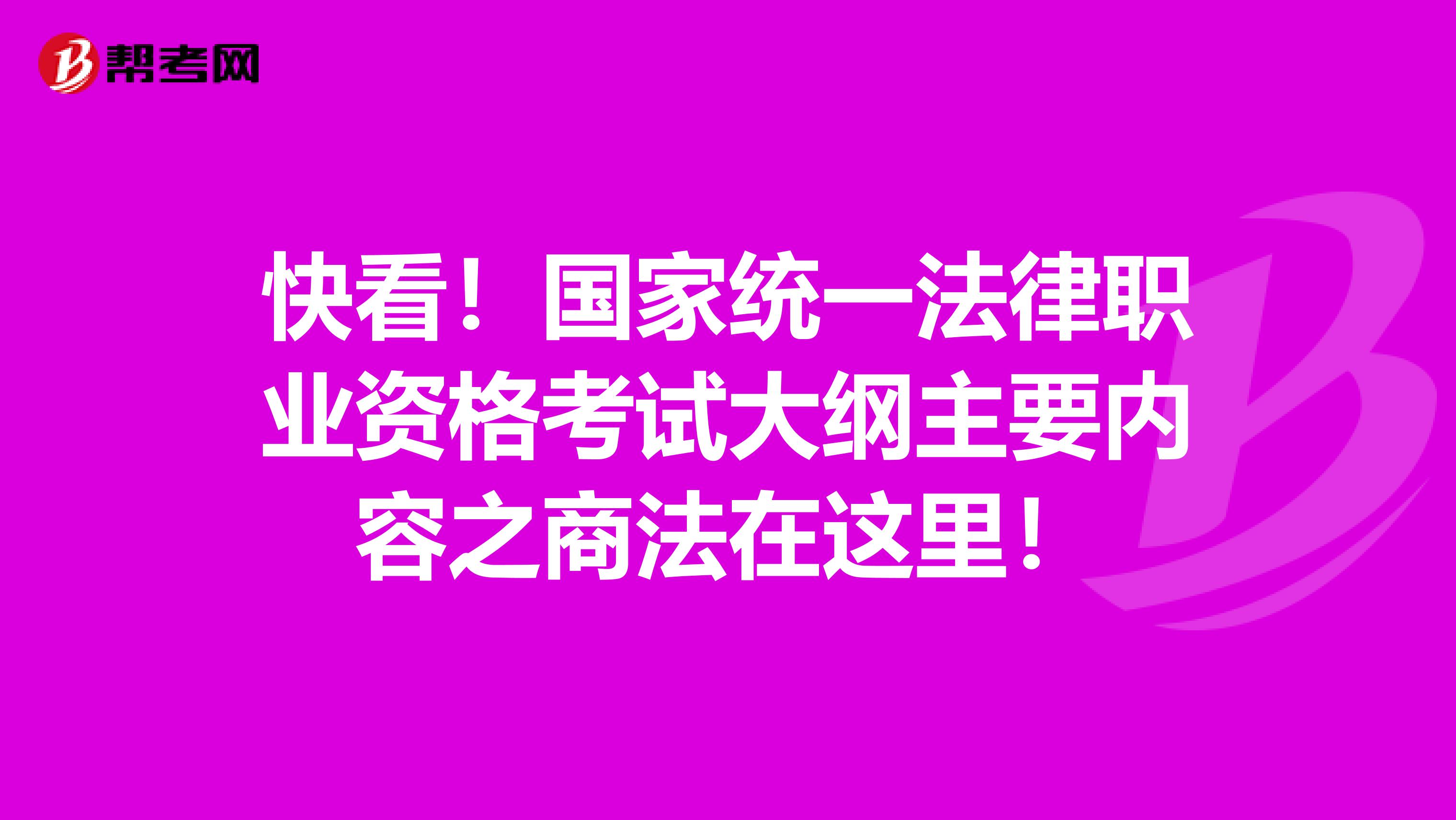 快看！国家统一法律职业资格考试大纲主要内容之商法在这里！