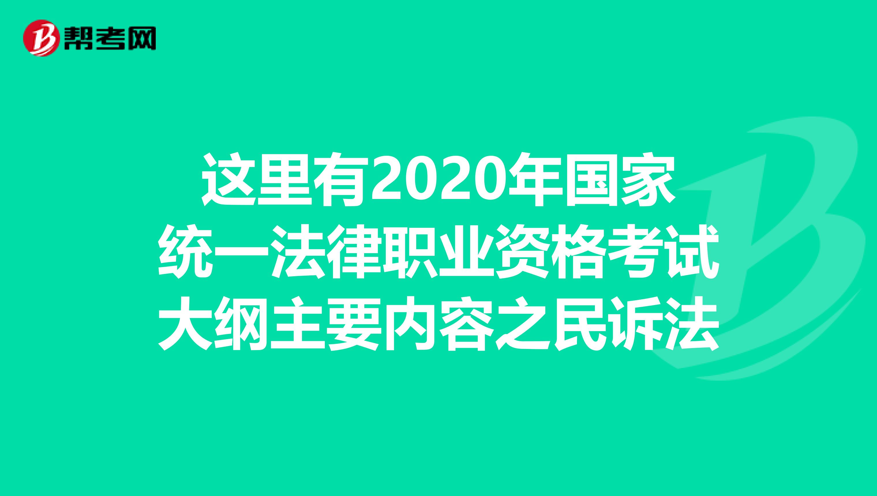 这里有2020年国家统一法律职业资格考试大纲主要内容之民诉法