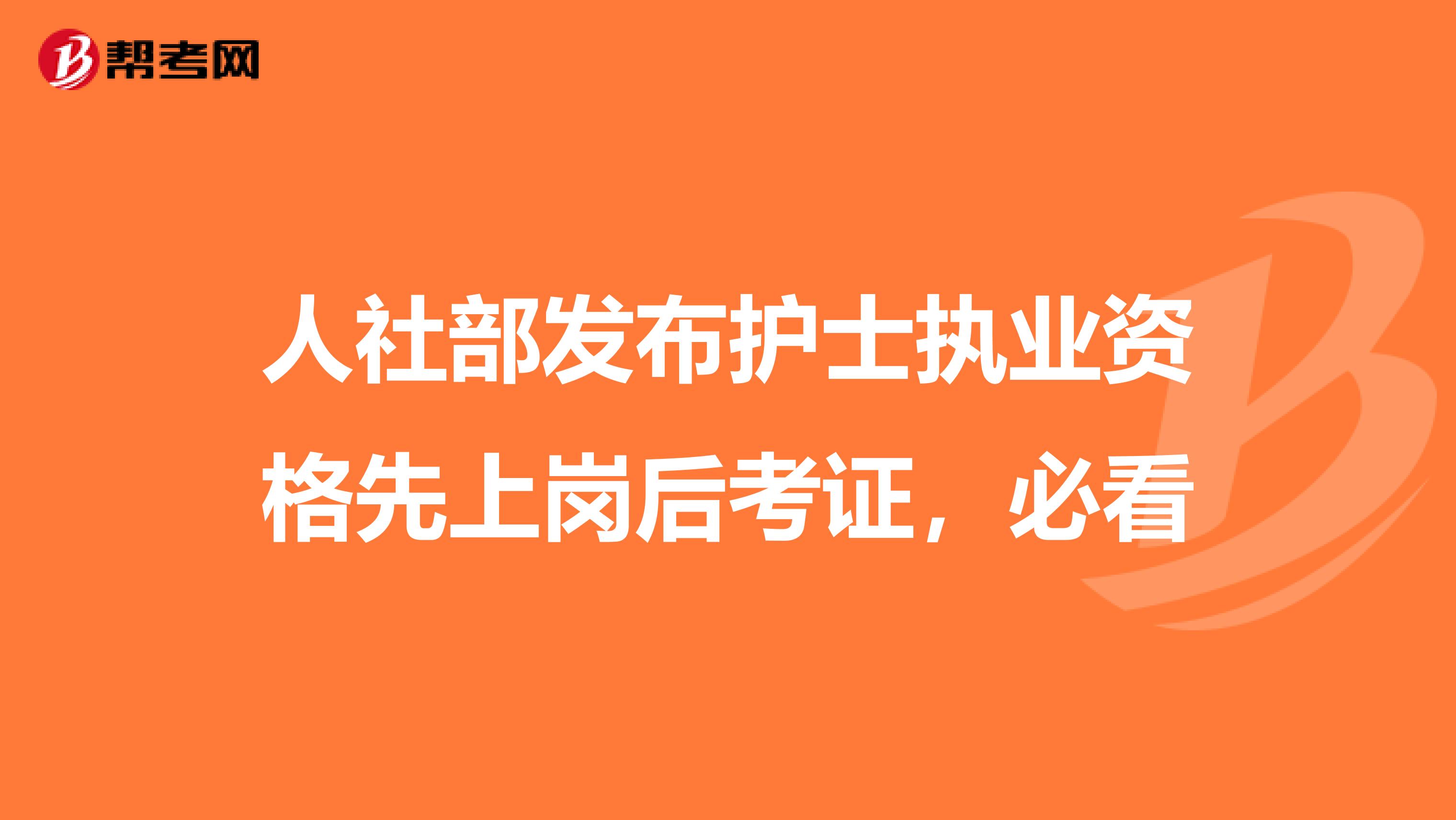 人社部发布护士执业资格先上岗后考证，必看