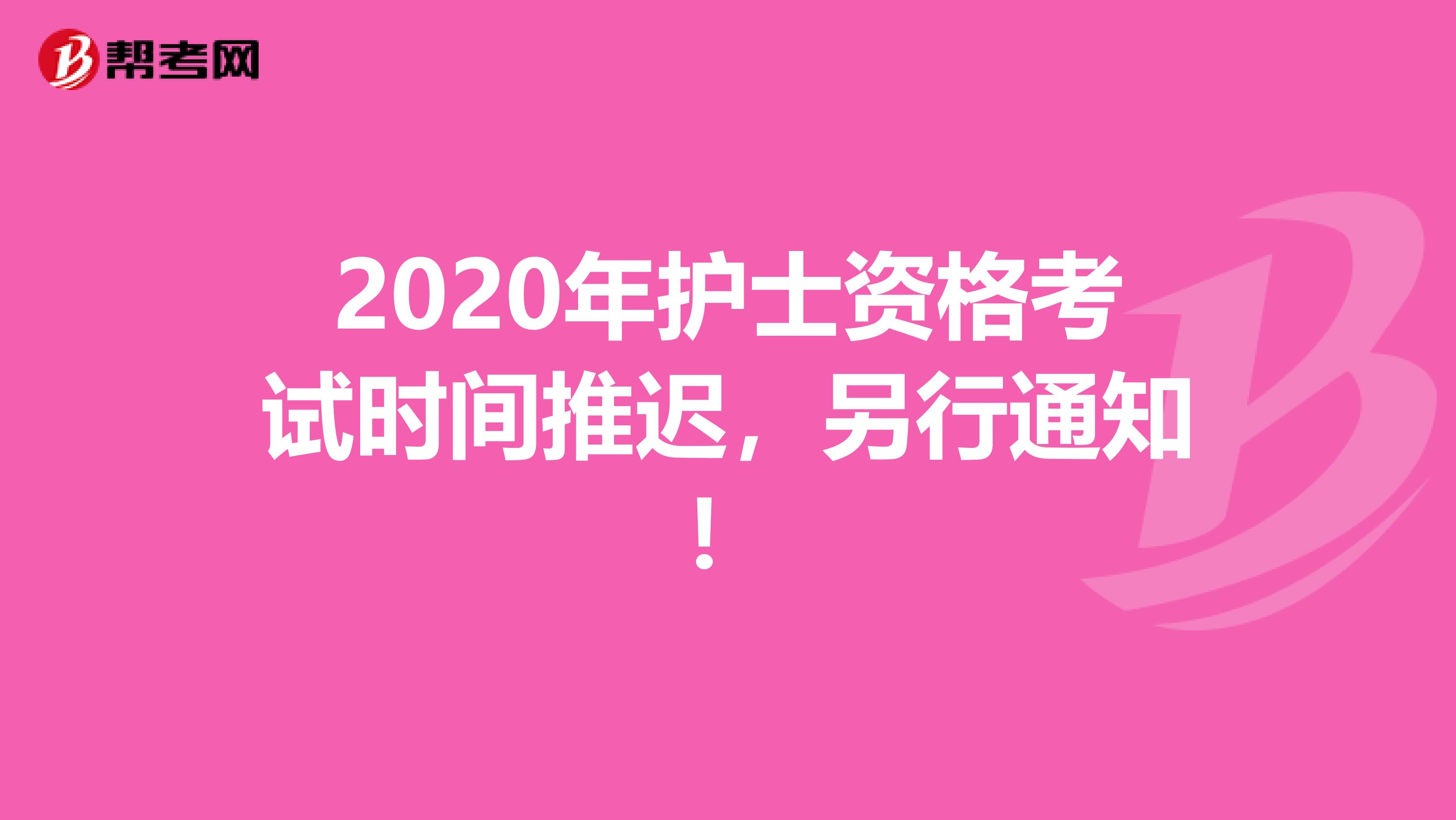 2020年护士资格考试时间推迟，另行通知！