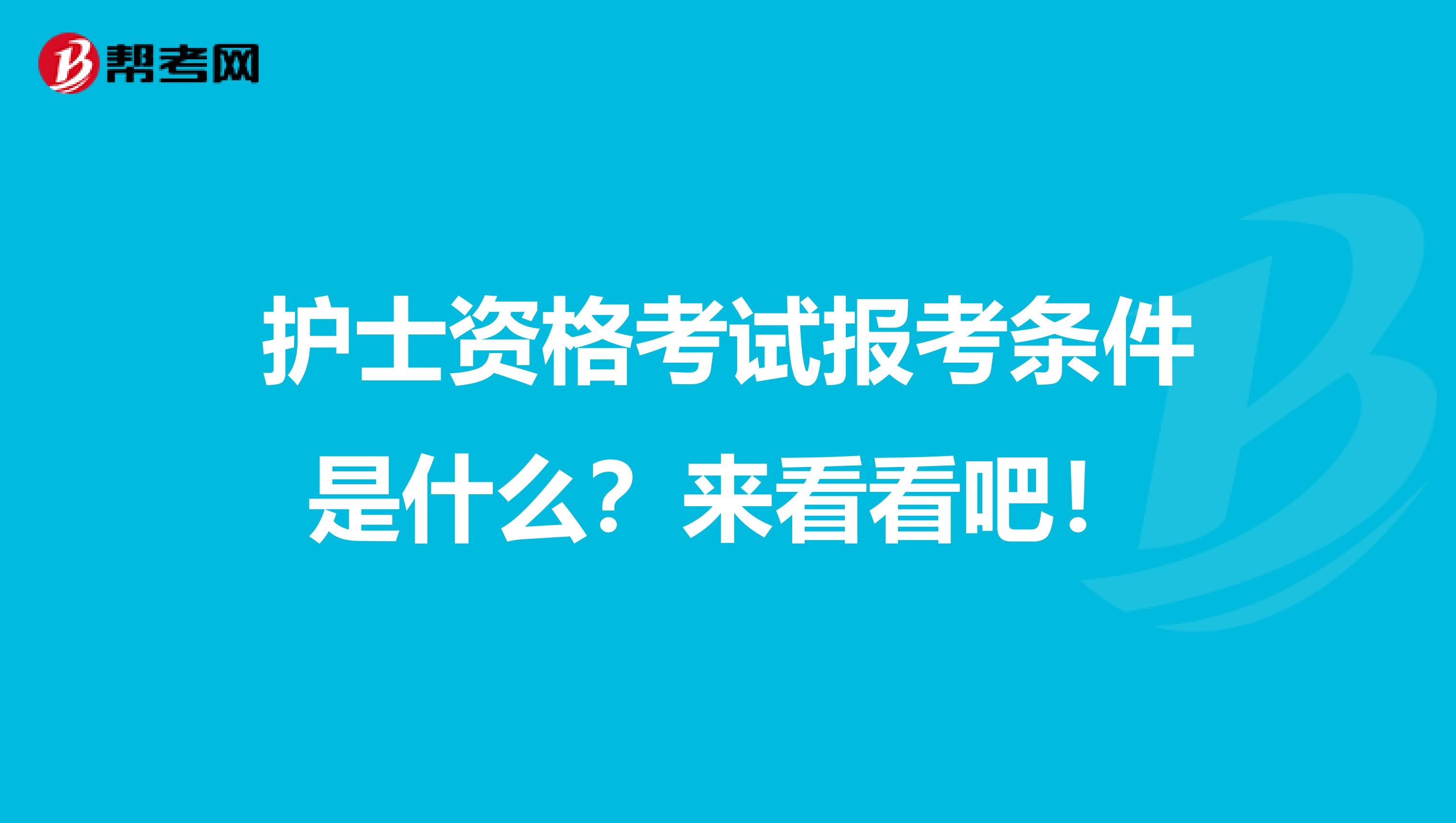 护士资格考试报考条件是什么？来看看吧！