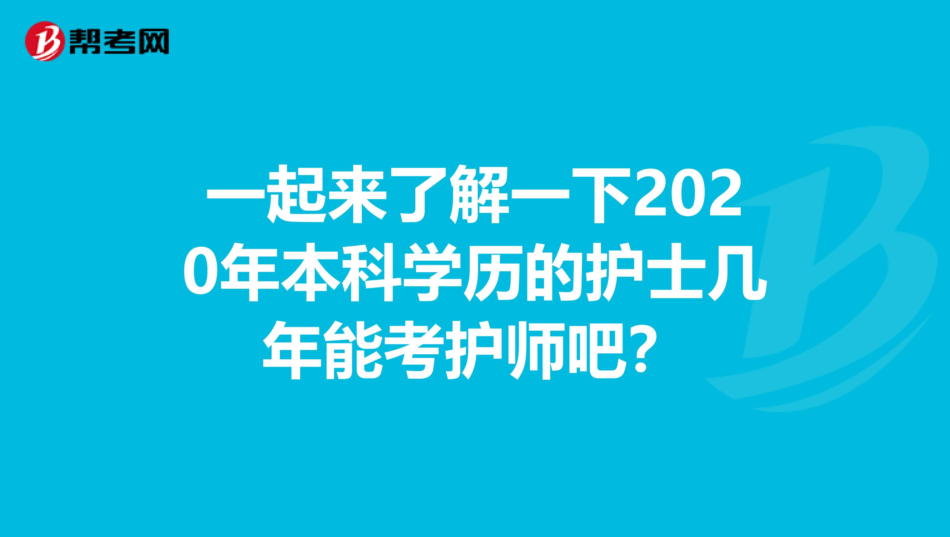 一起来了解一下2020年本科学历的护士几年能考护师吧？