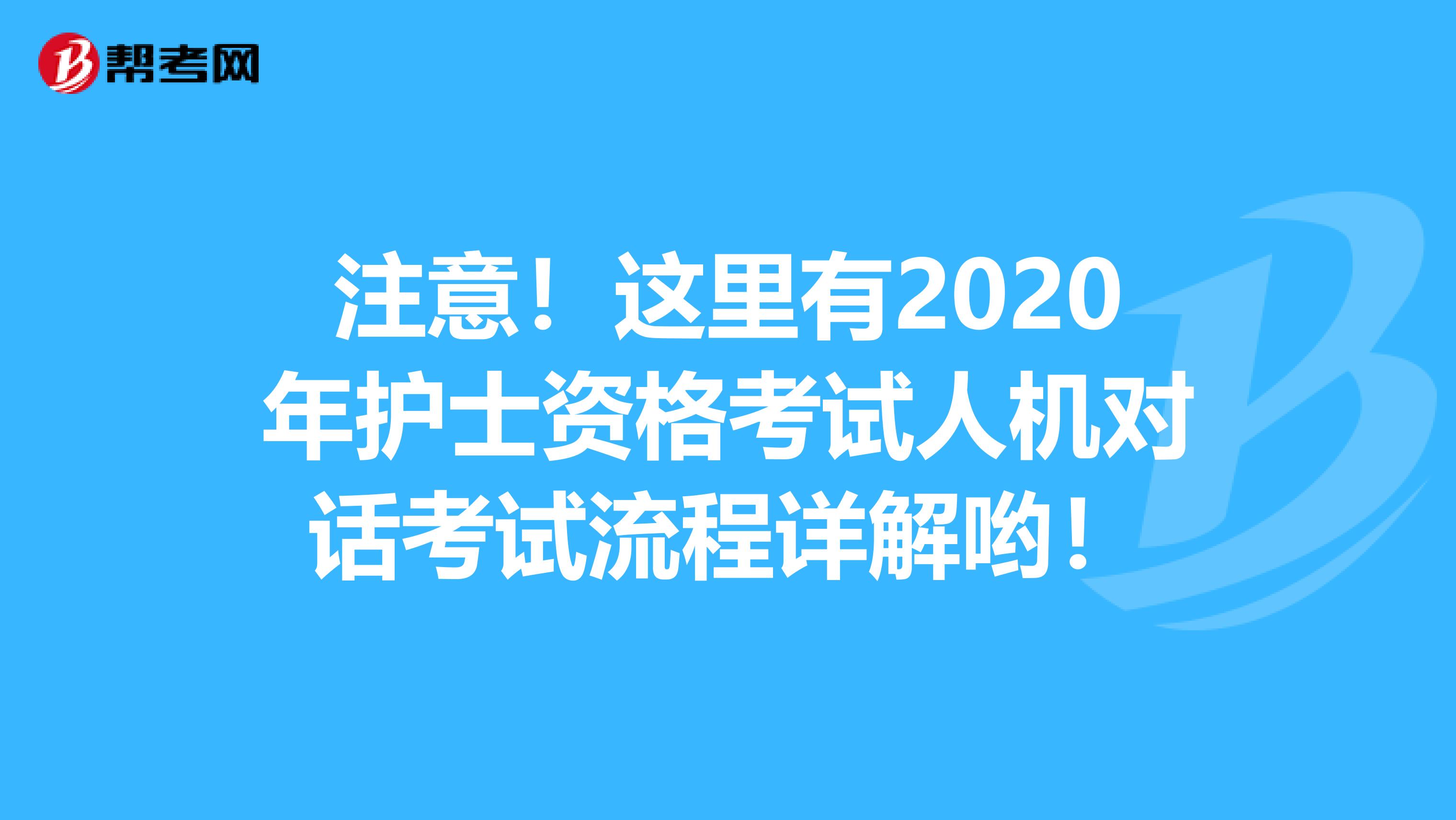 注意！这里有2020年护士资格考试人机对话考试流程详解哟！