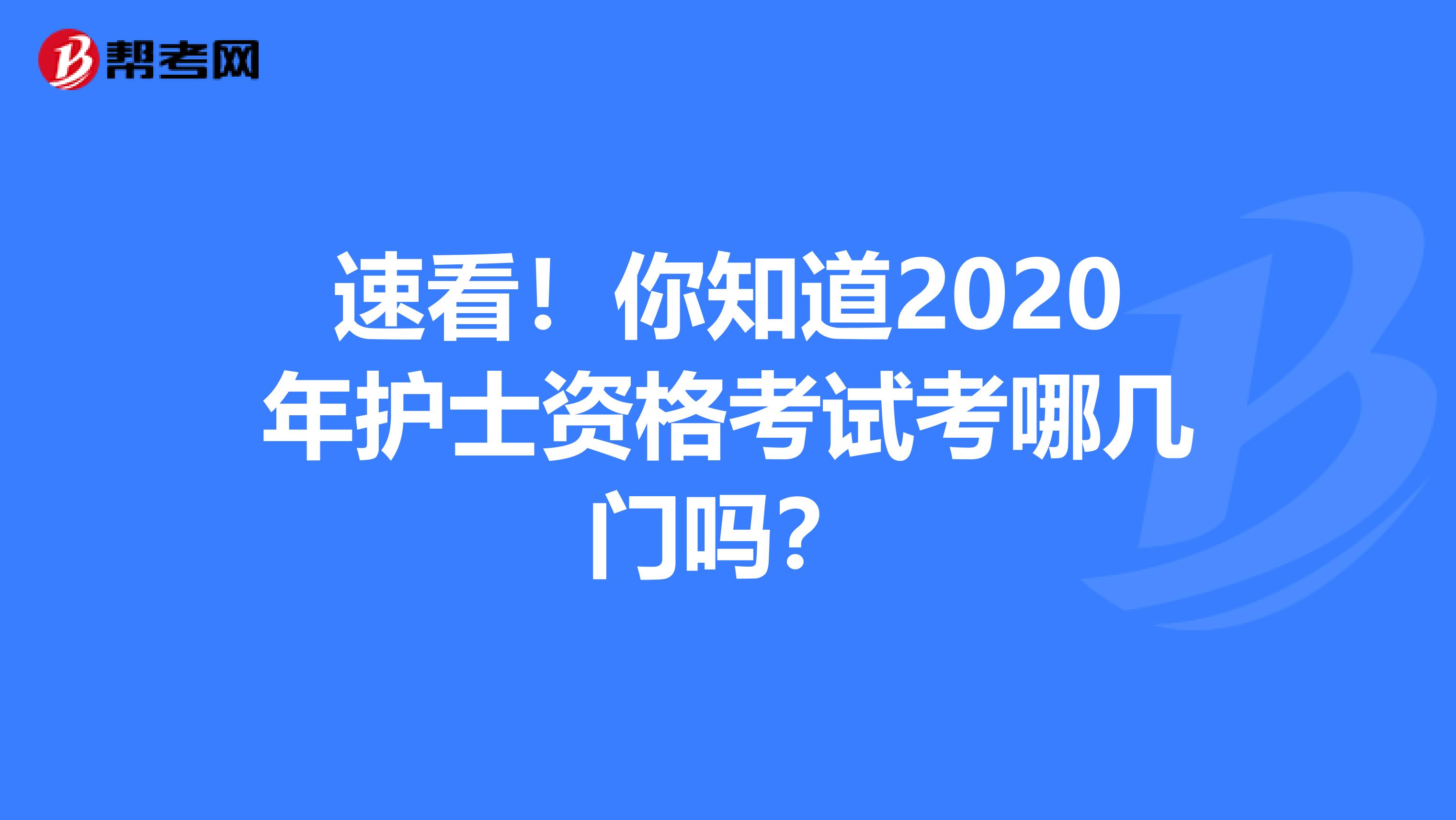 速看！你知道2020年护士资格考试考哪几门吗？