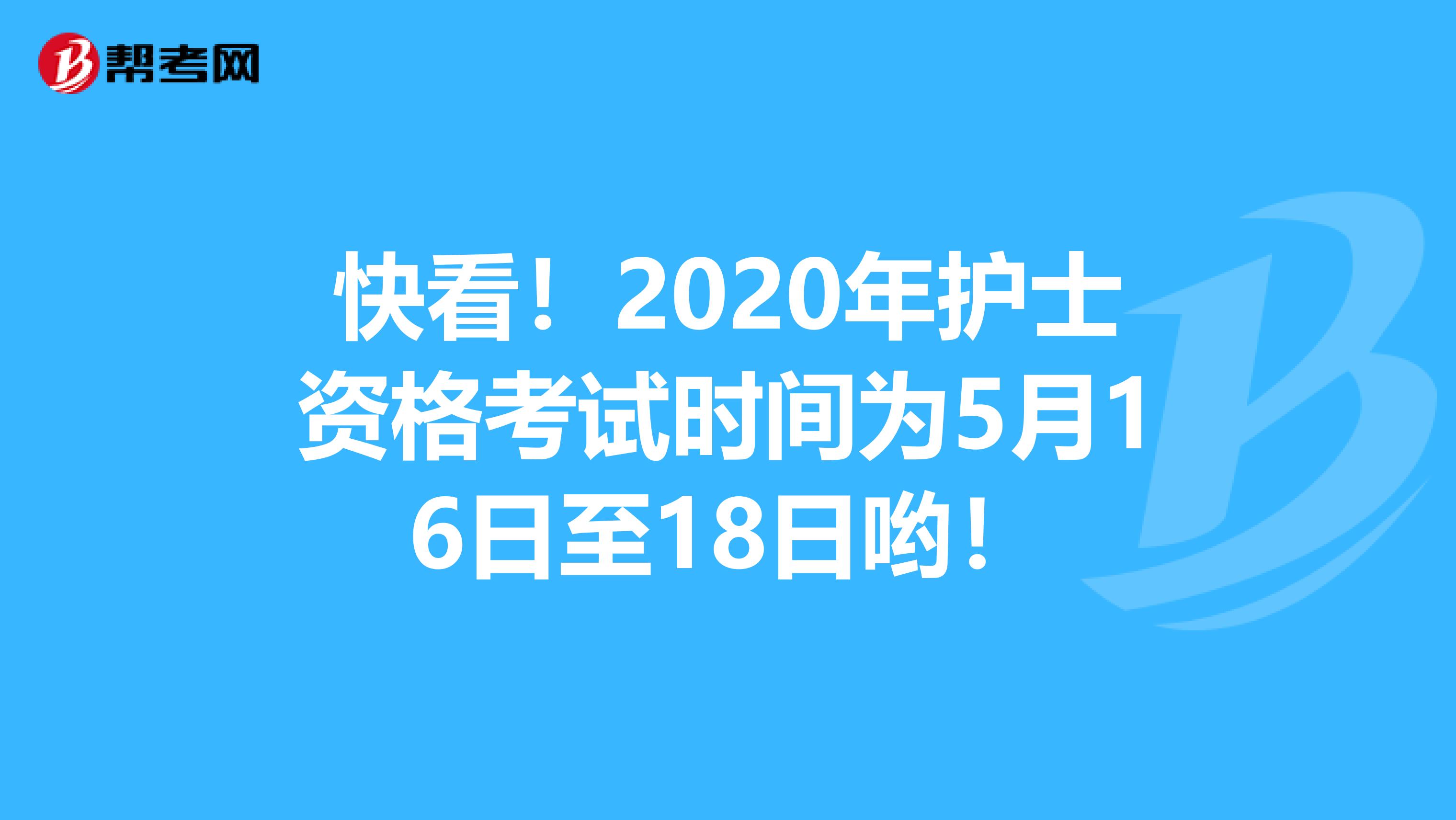 快看！2020年护士资格考试时间为5月16日至18日哟！