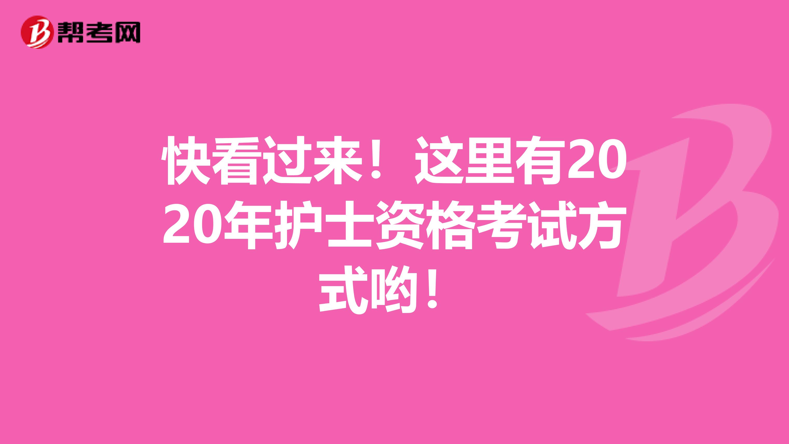 快看过来！这里有2020年护士资格考试方式哟！