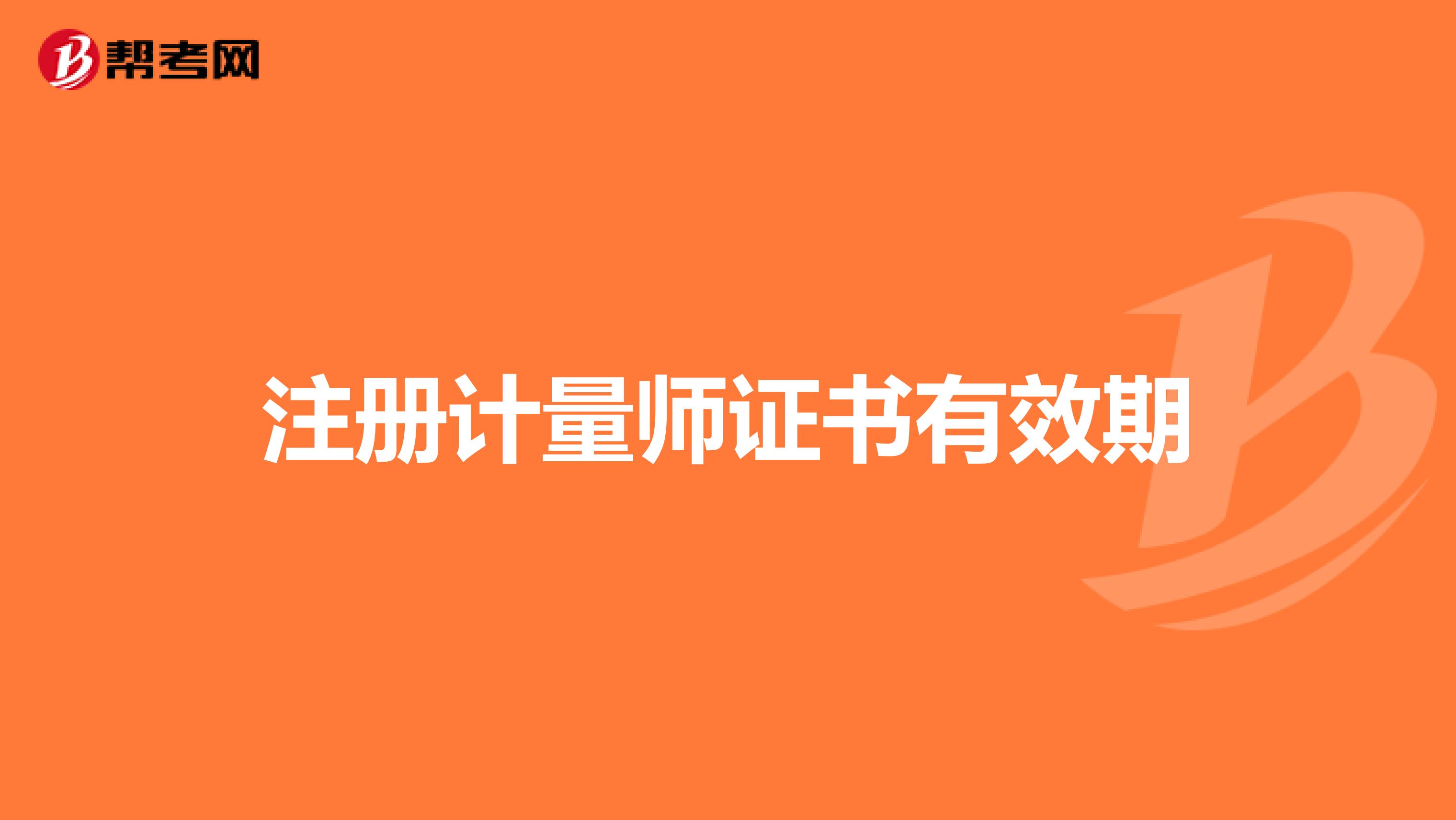 注冊計量師證書有效期