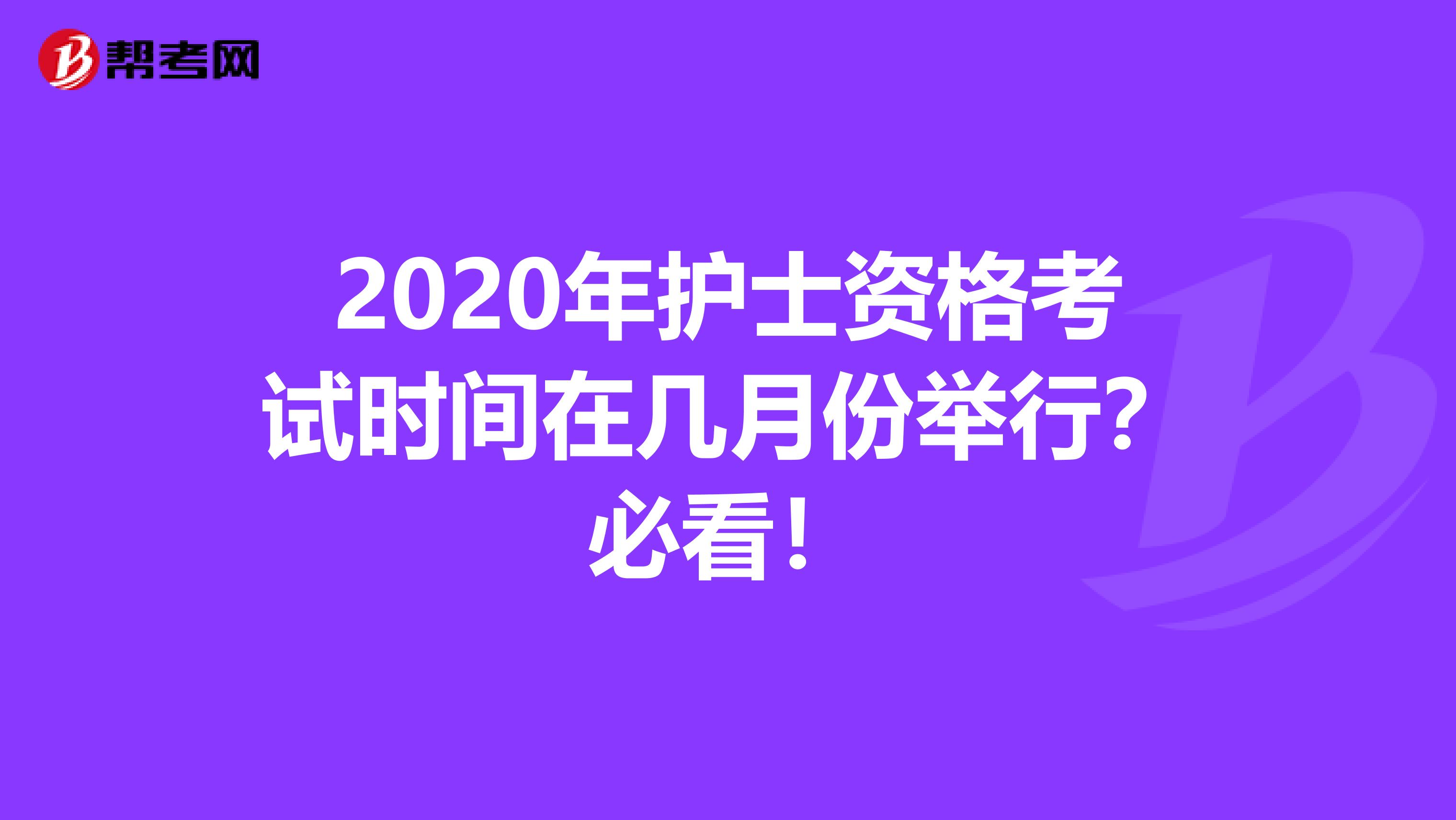 2020年护士资格考试时间在几月份举行？必看！