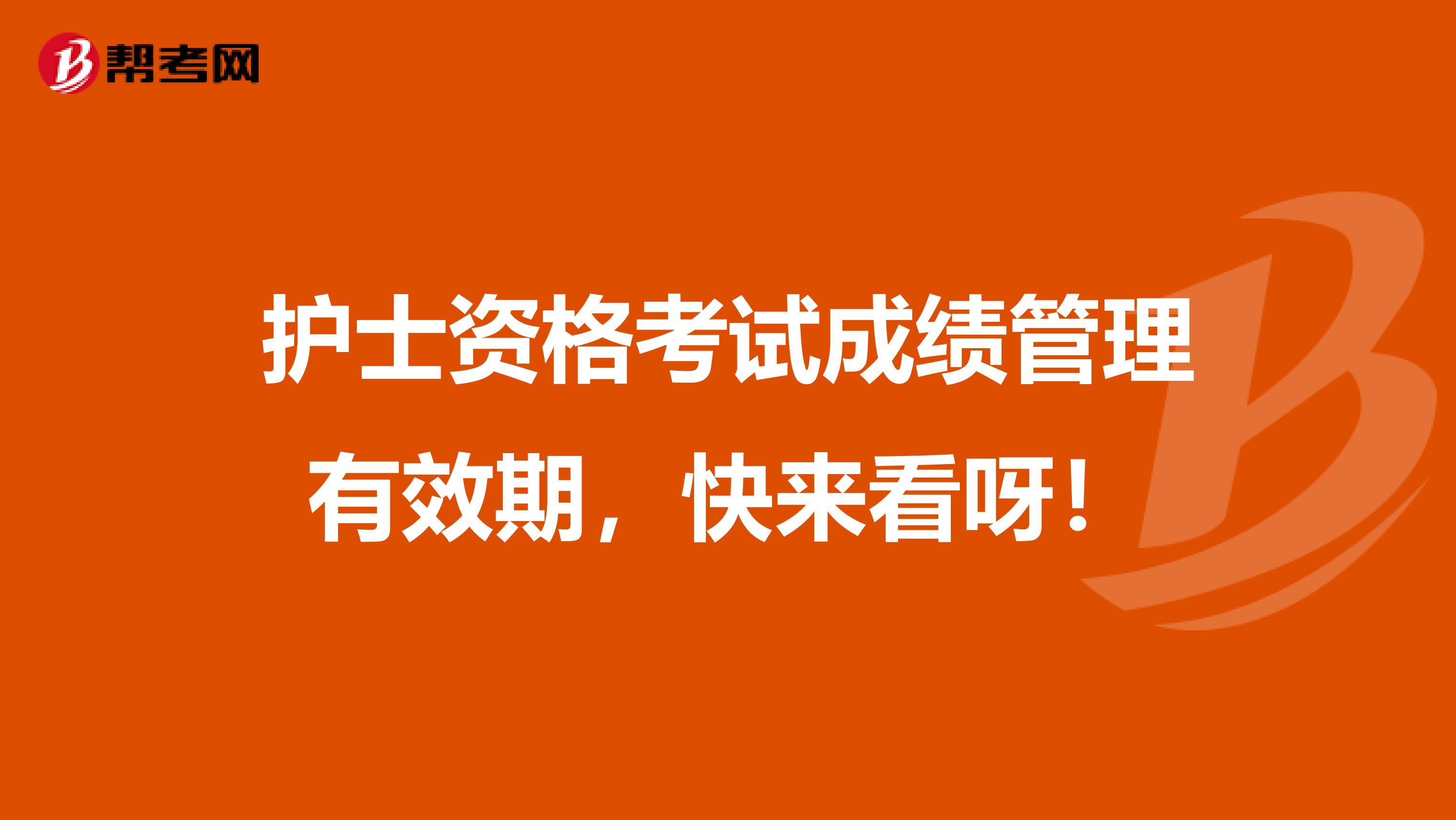 护士资格考试成绩管理有效期，快来看呀！