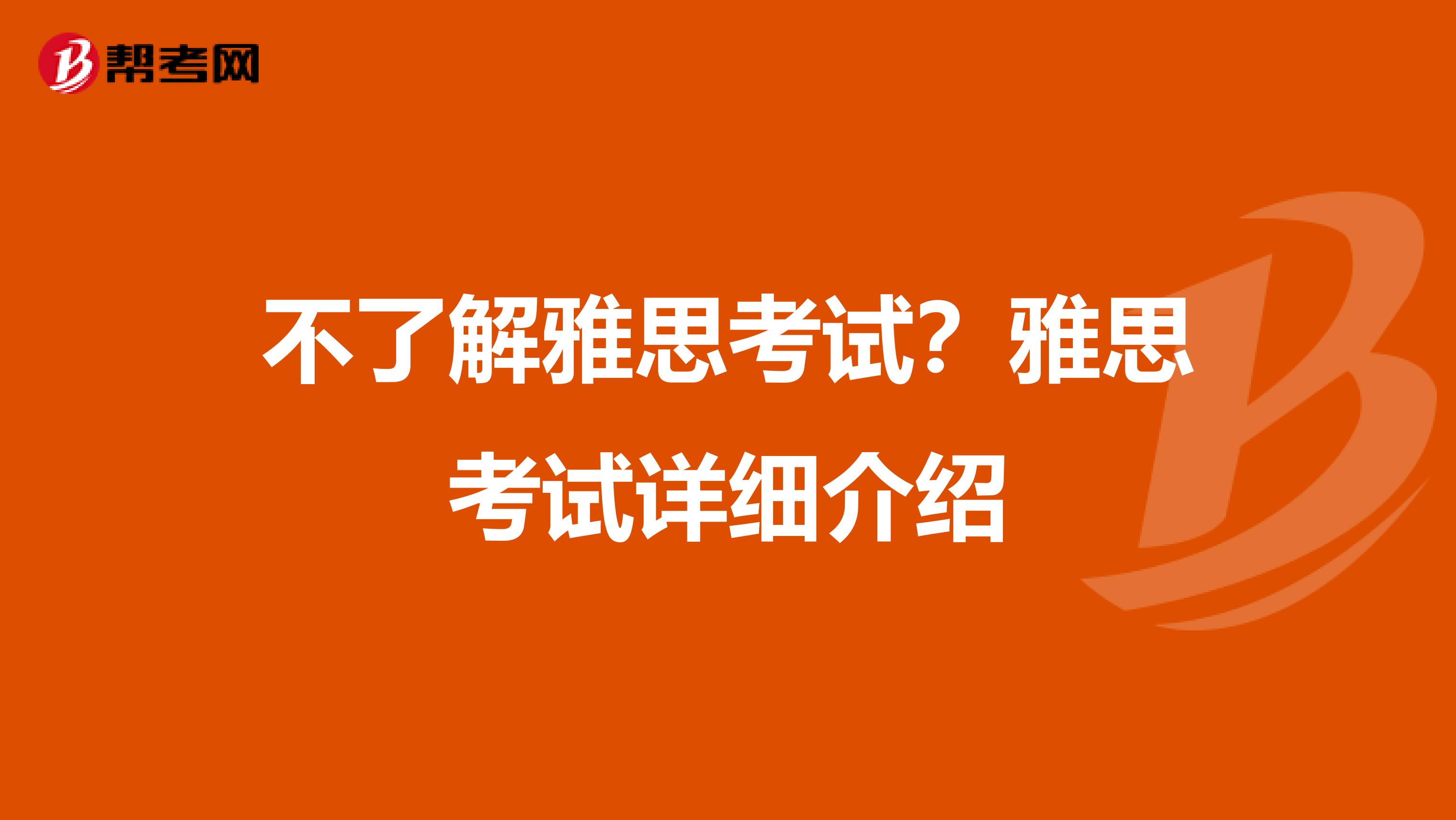 不了解雅思考试？雅思考试详细介绍