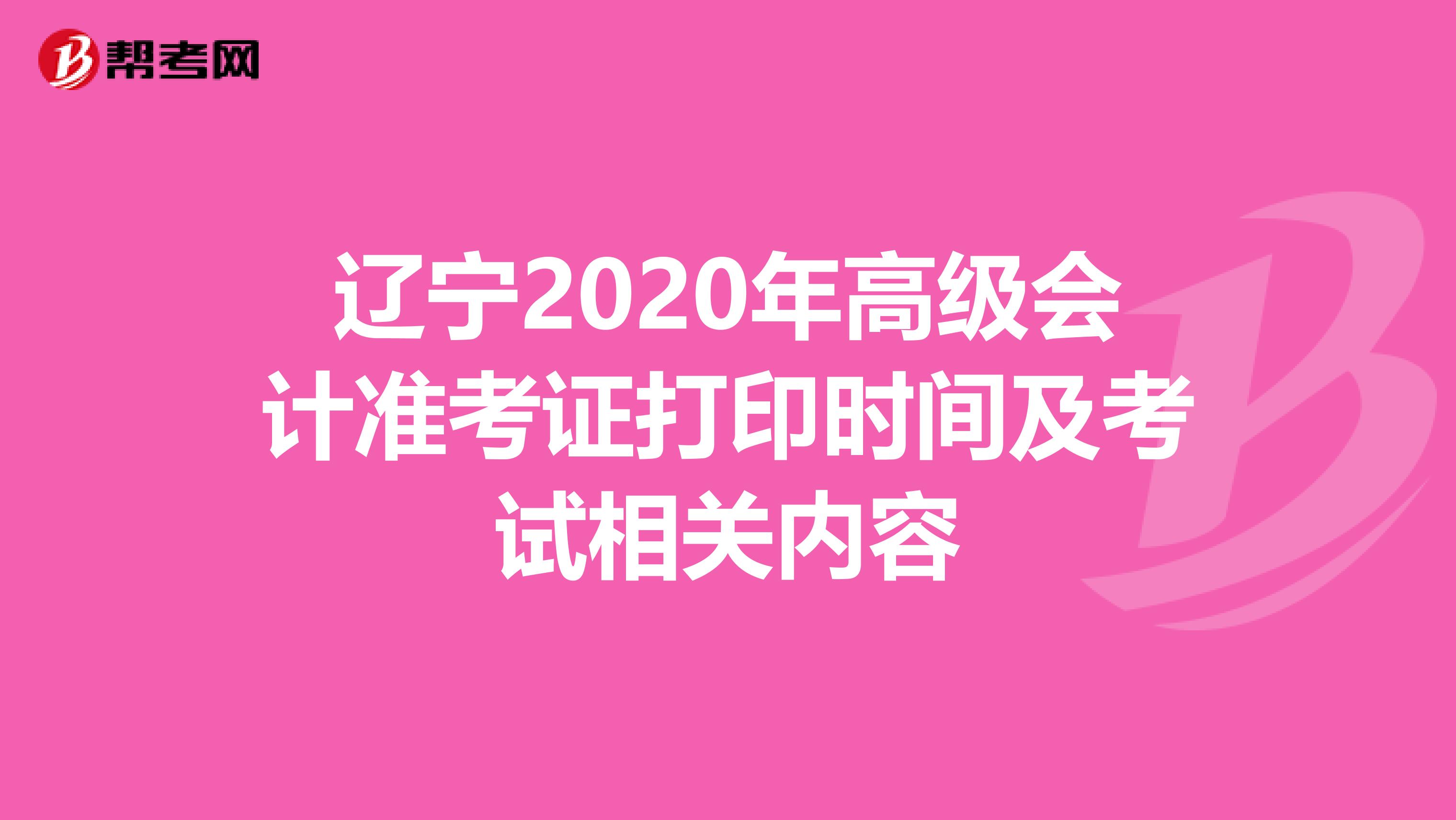 辽宁2020年高级会计准考证打印时间及考试相关内容