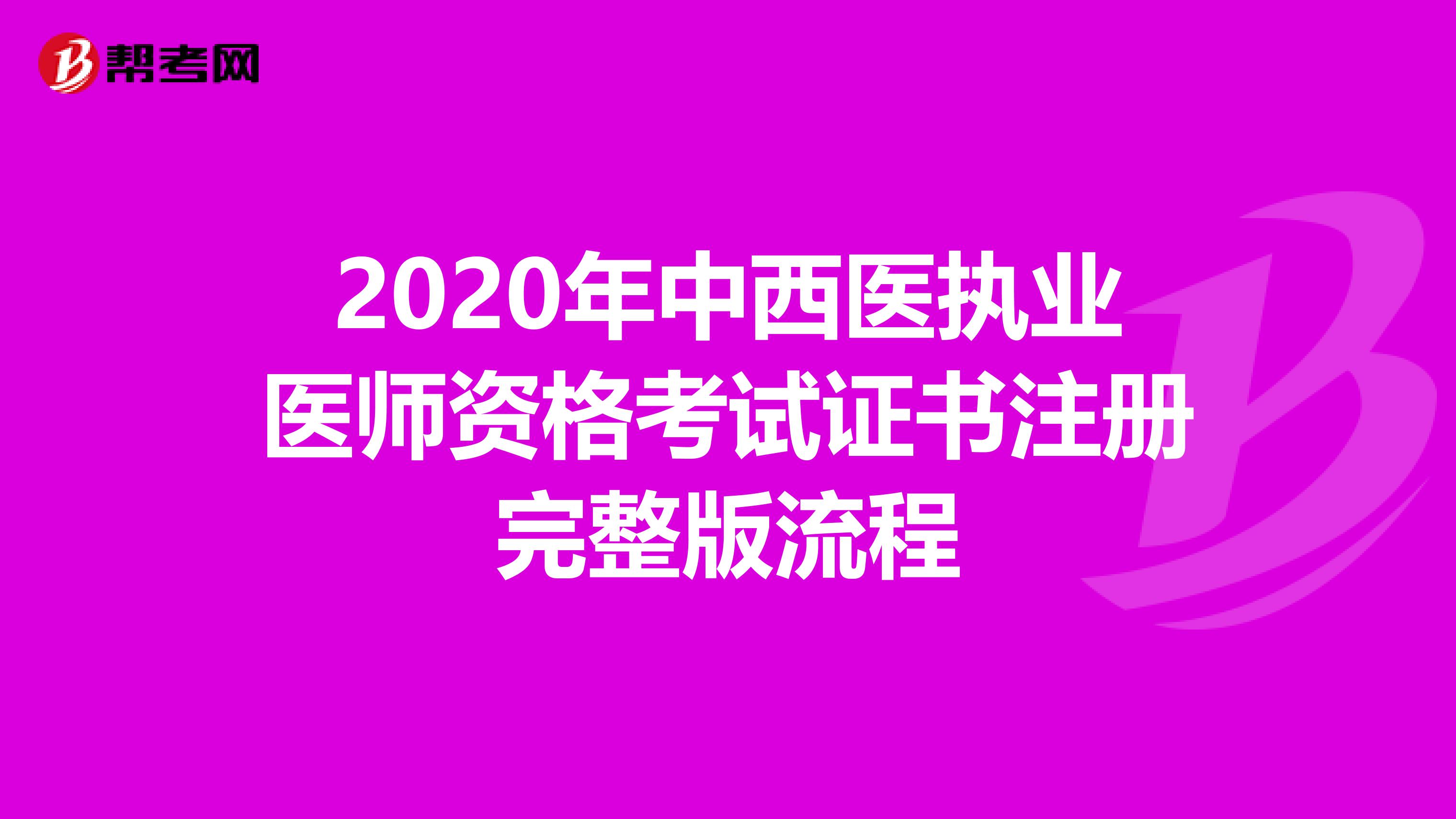 2020年中西醫執業醫師資格考試證書注冊完整版流程