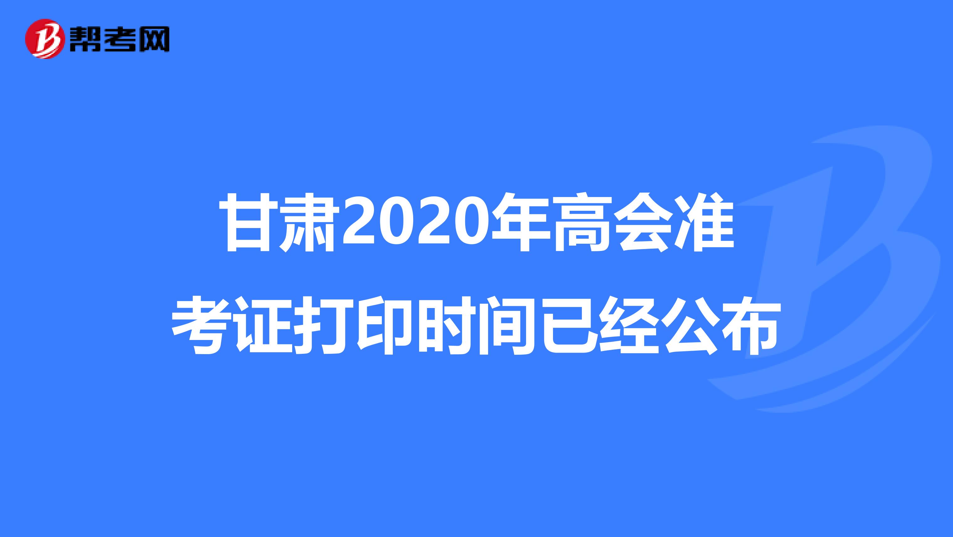 甘肃2020年高会准考证打印时间已经公布