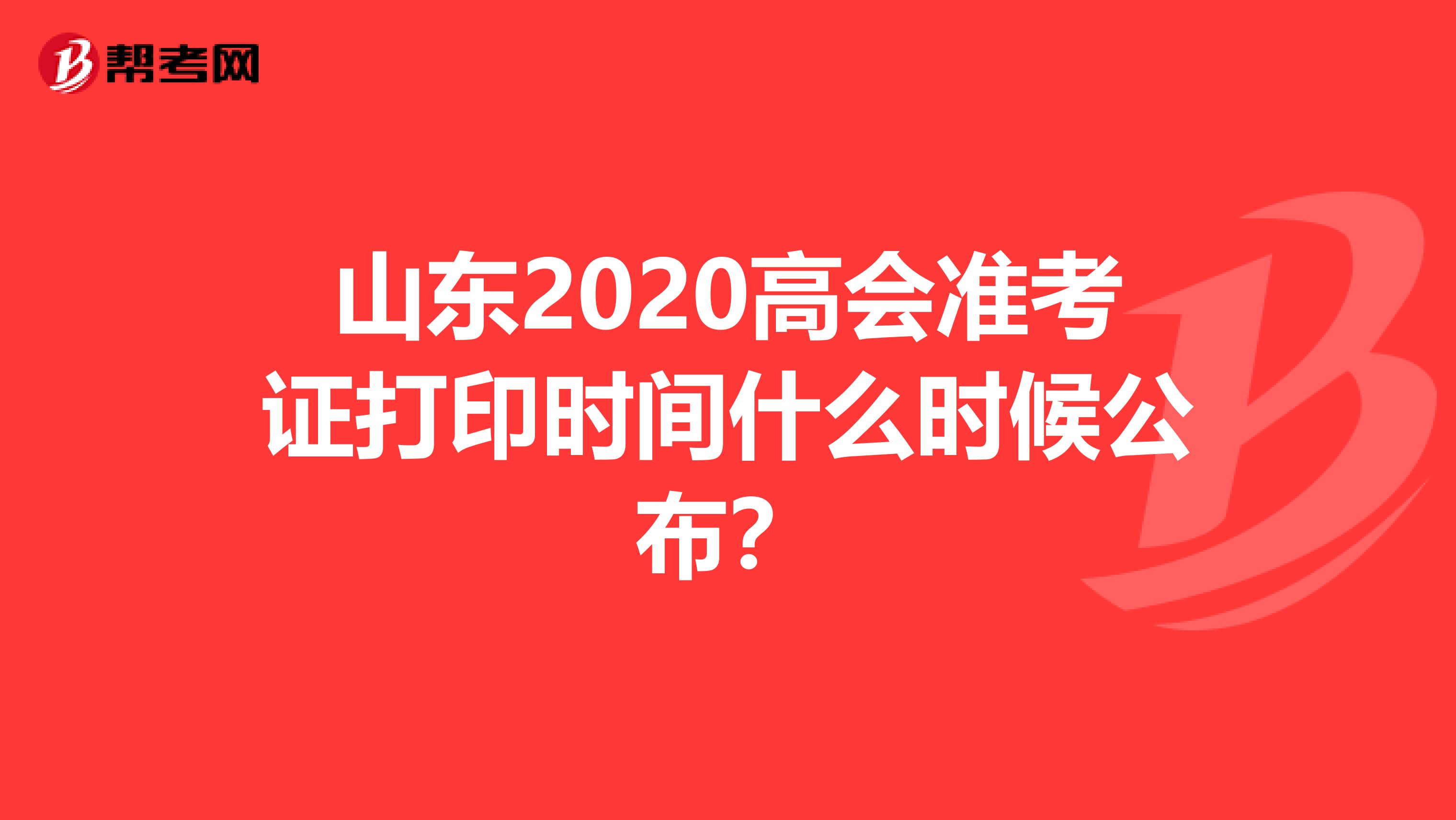 山东2020高会准考证打印时间什么时候公布？