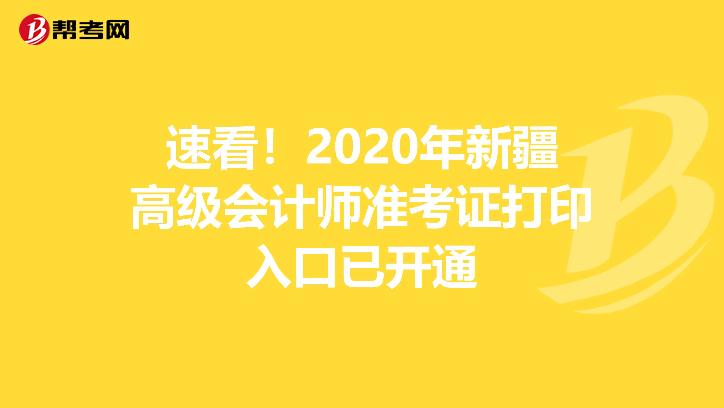 速看！2020年新疆高级会计师准考证打印入口已开通
