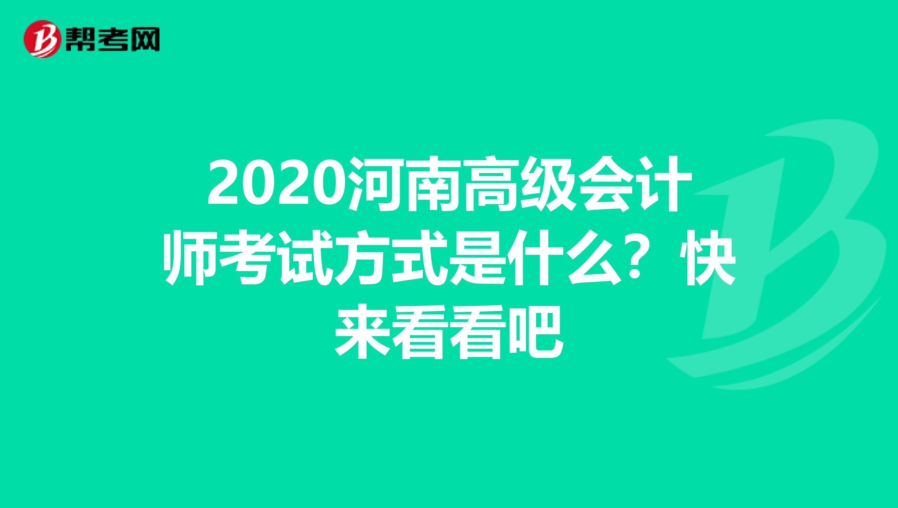 2020河南高级会计师考试方式是什么？快来看看吧
