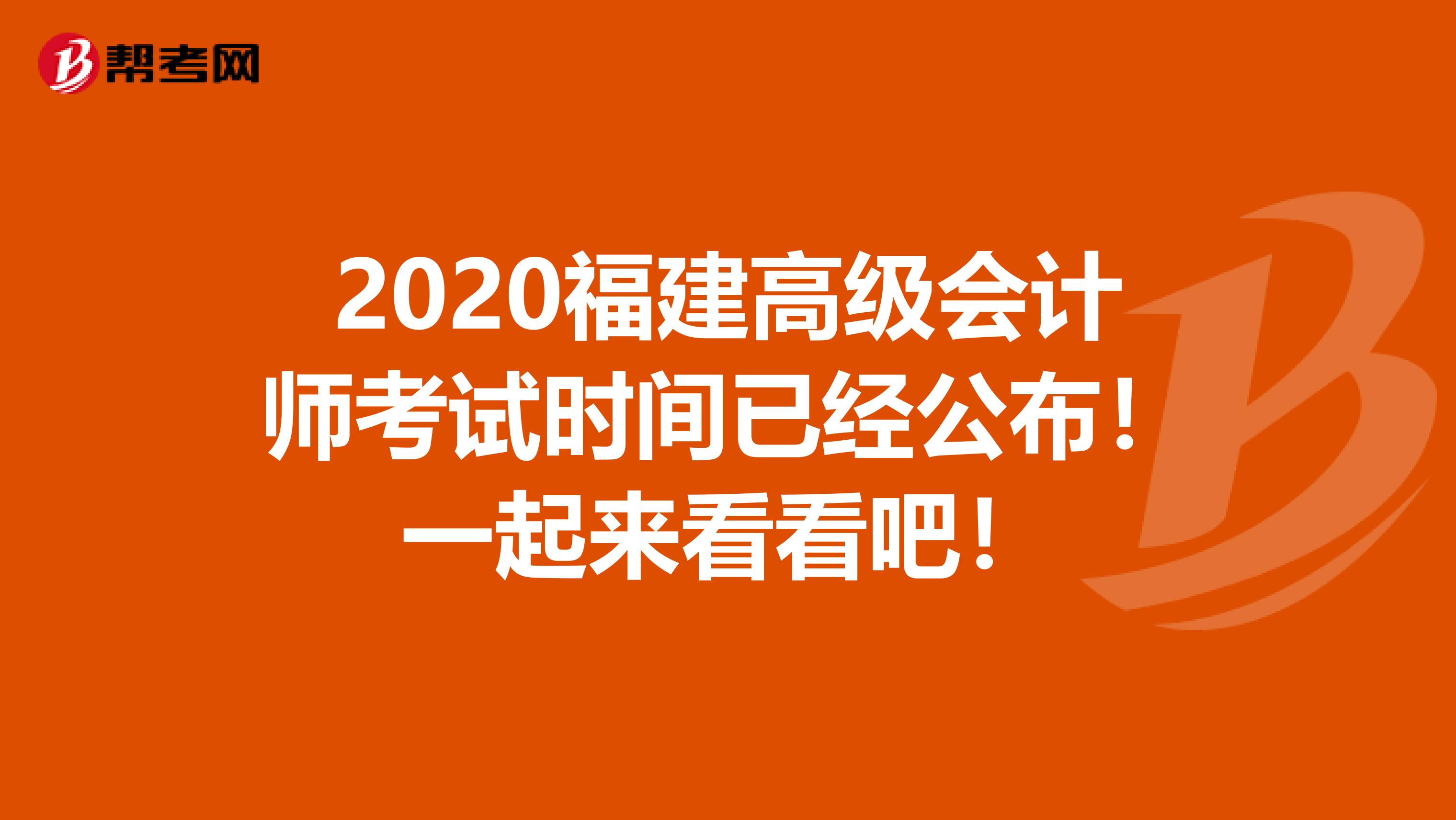 2020福建高級會計師考試時間已經公布！一起來看看吧！