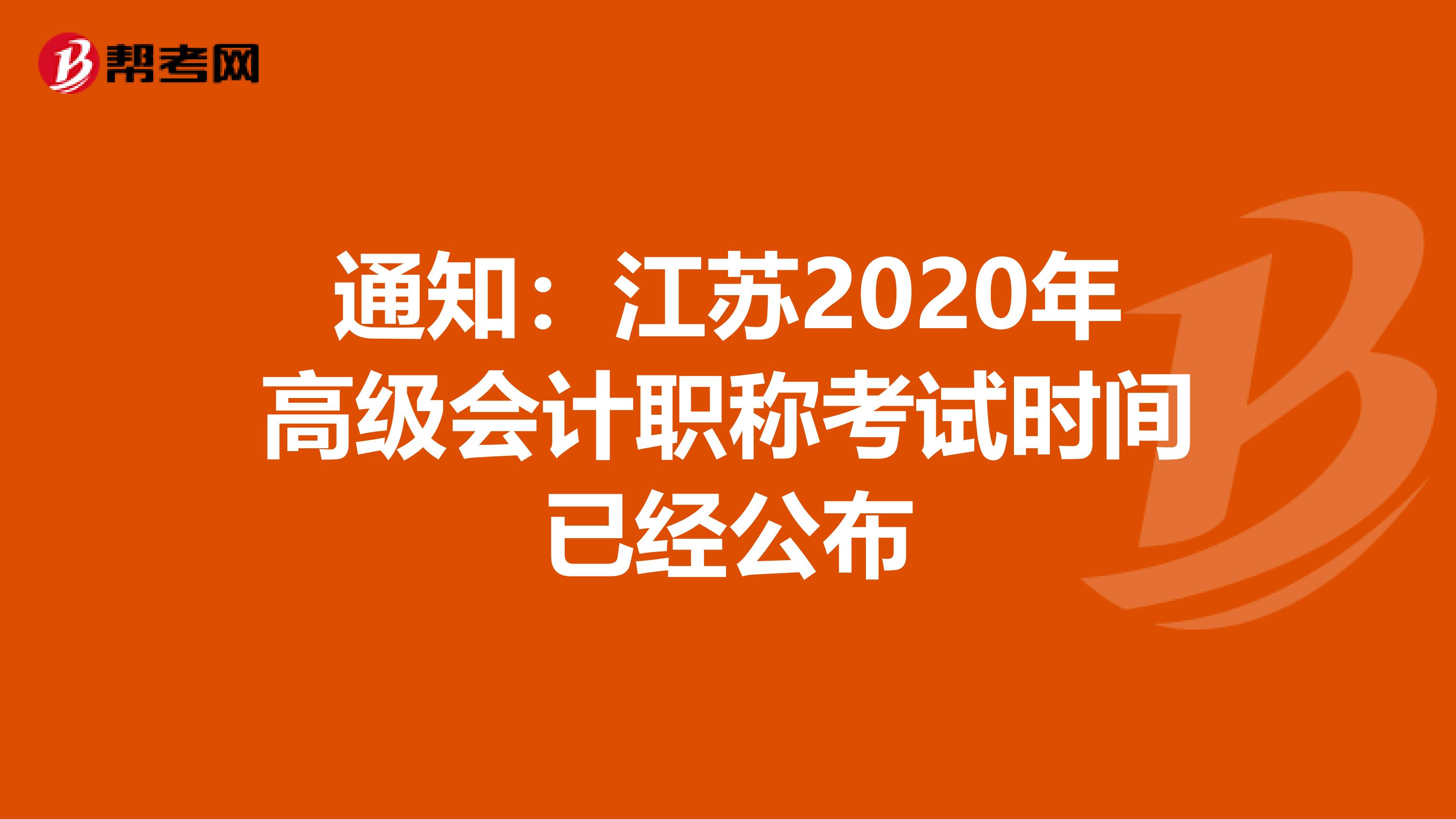 通知:江蘇2020年高級會計職稱考試時間已經(jīng)公布