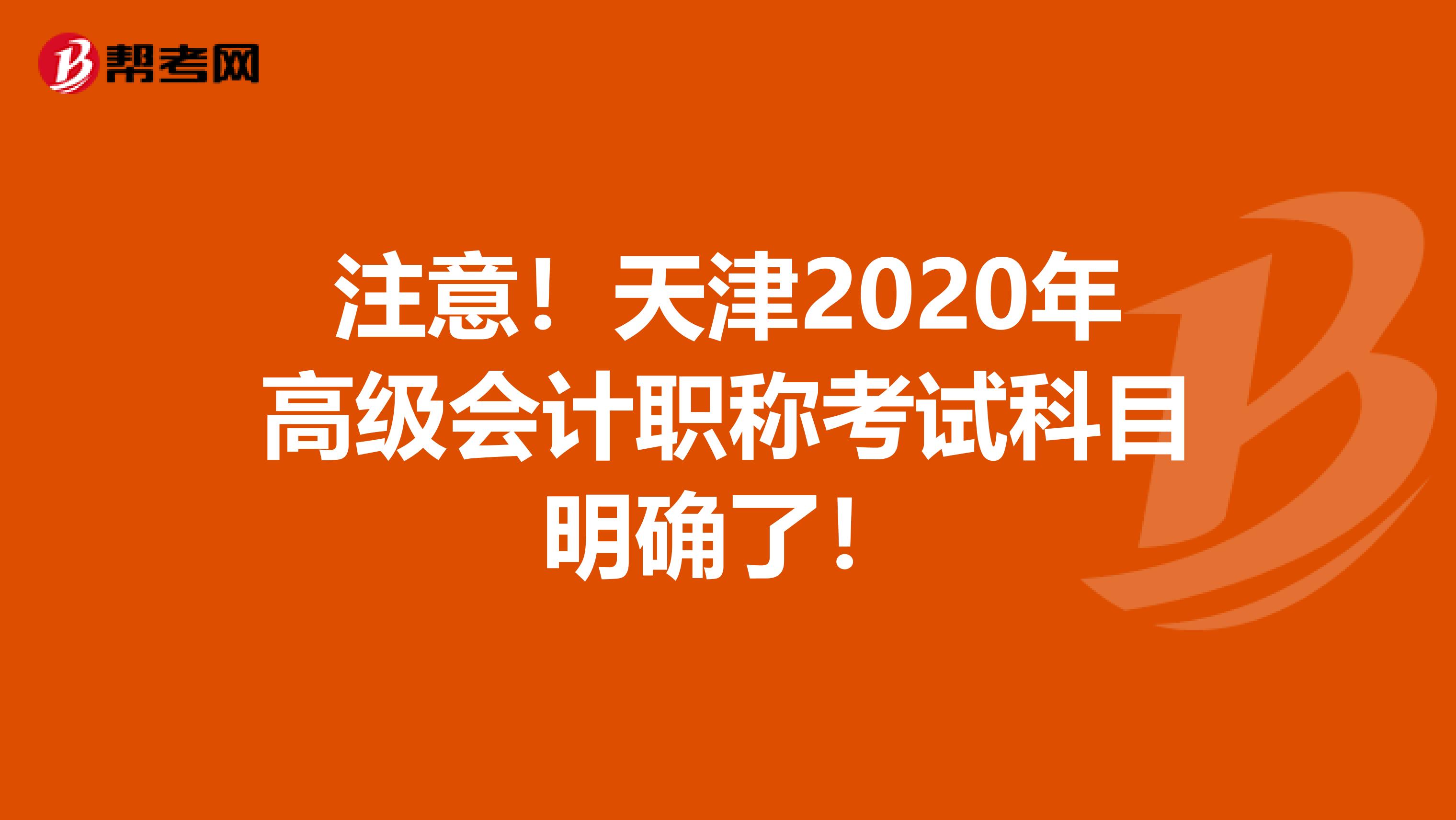 注意！天津2020年高级会计职称考试科目明确了！