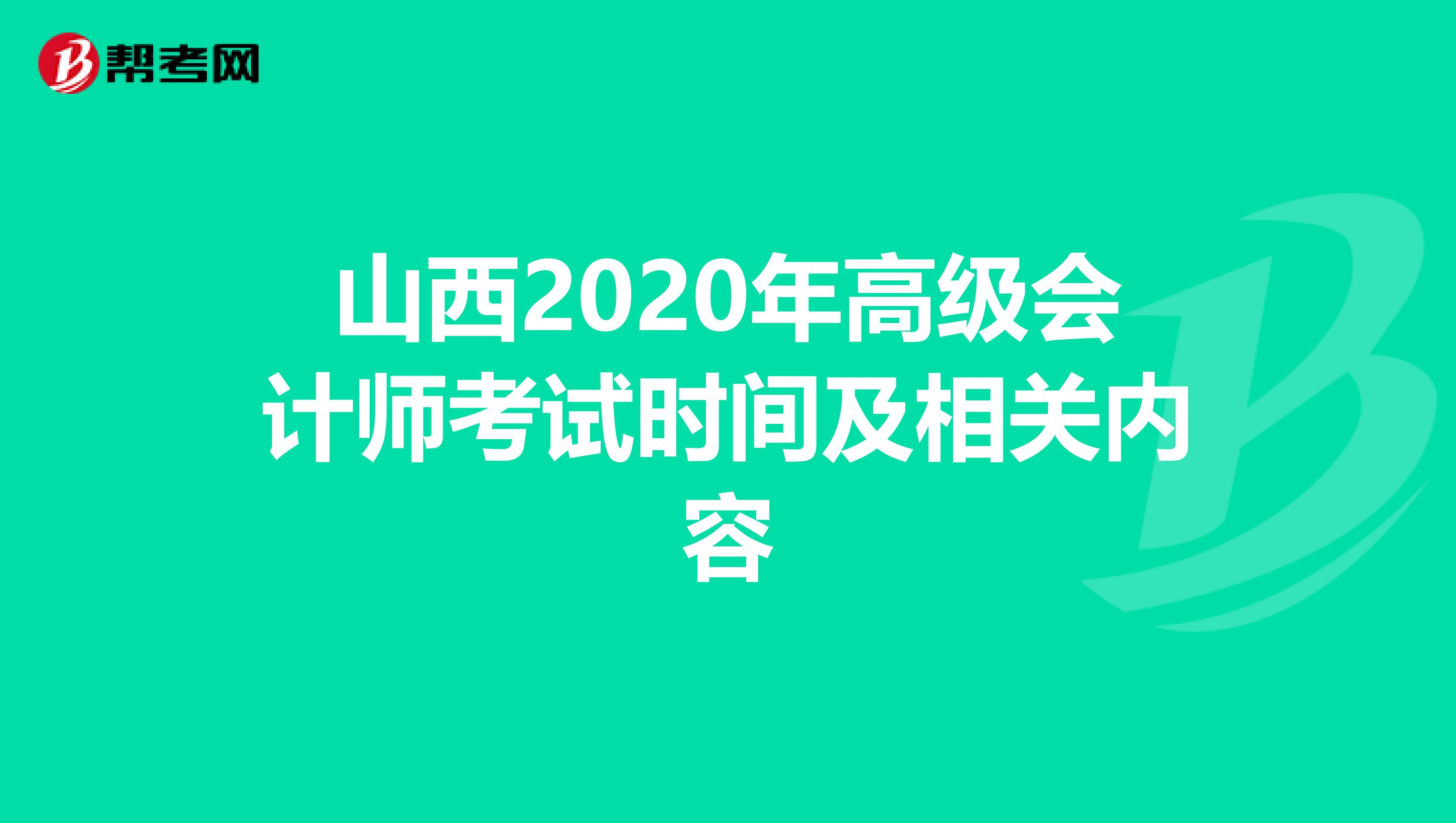 山西2020年高级会计师考试时间及相关内容