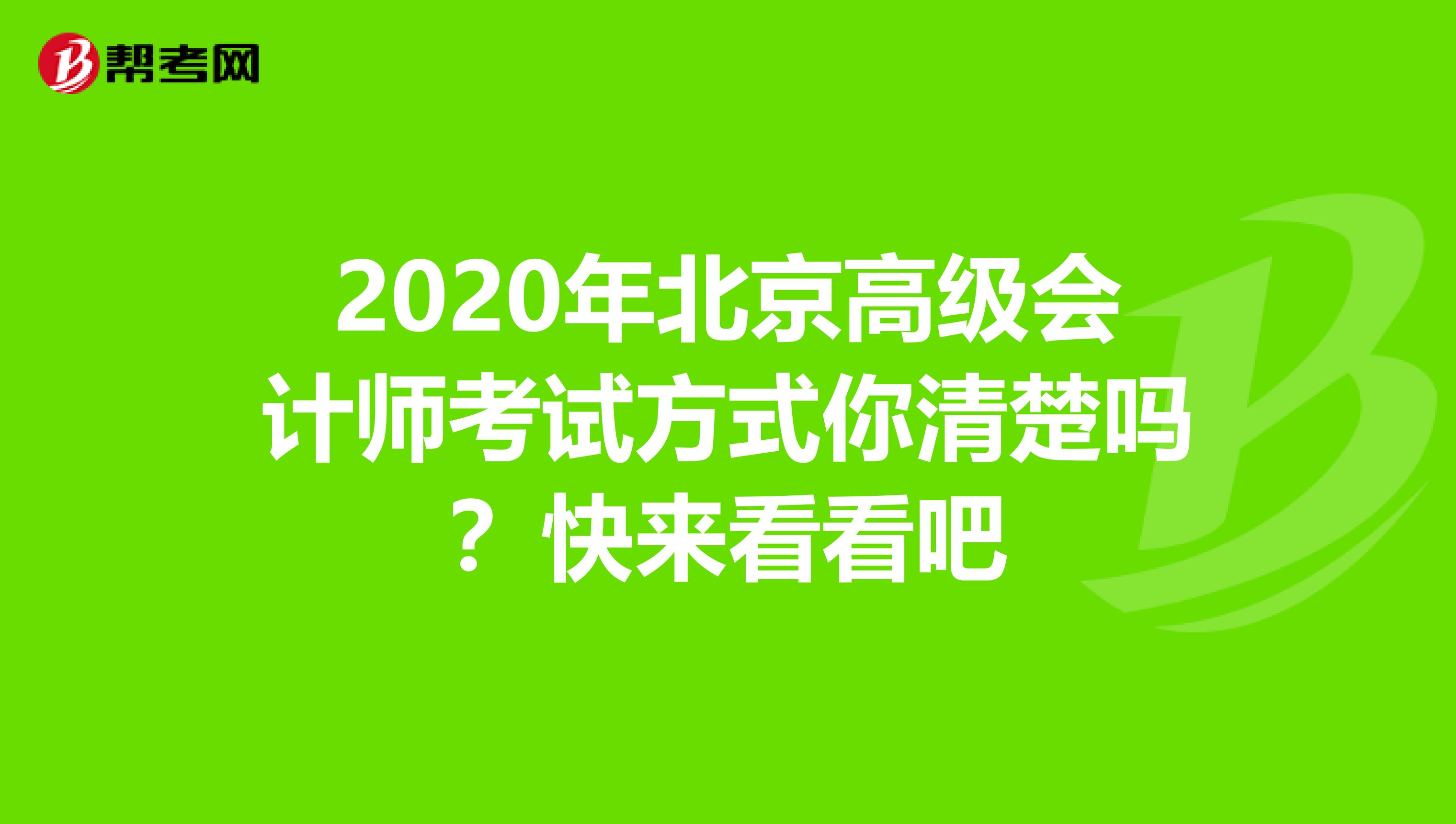2020年北京高级会计师考试方式你清楚吗？快来看看吧