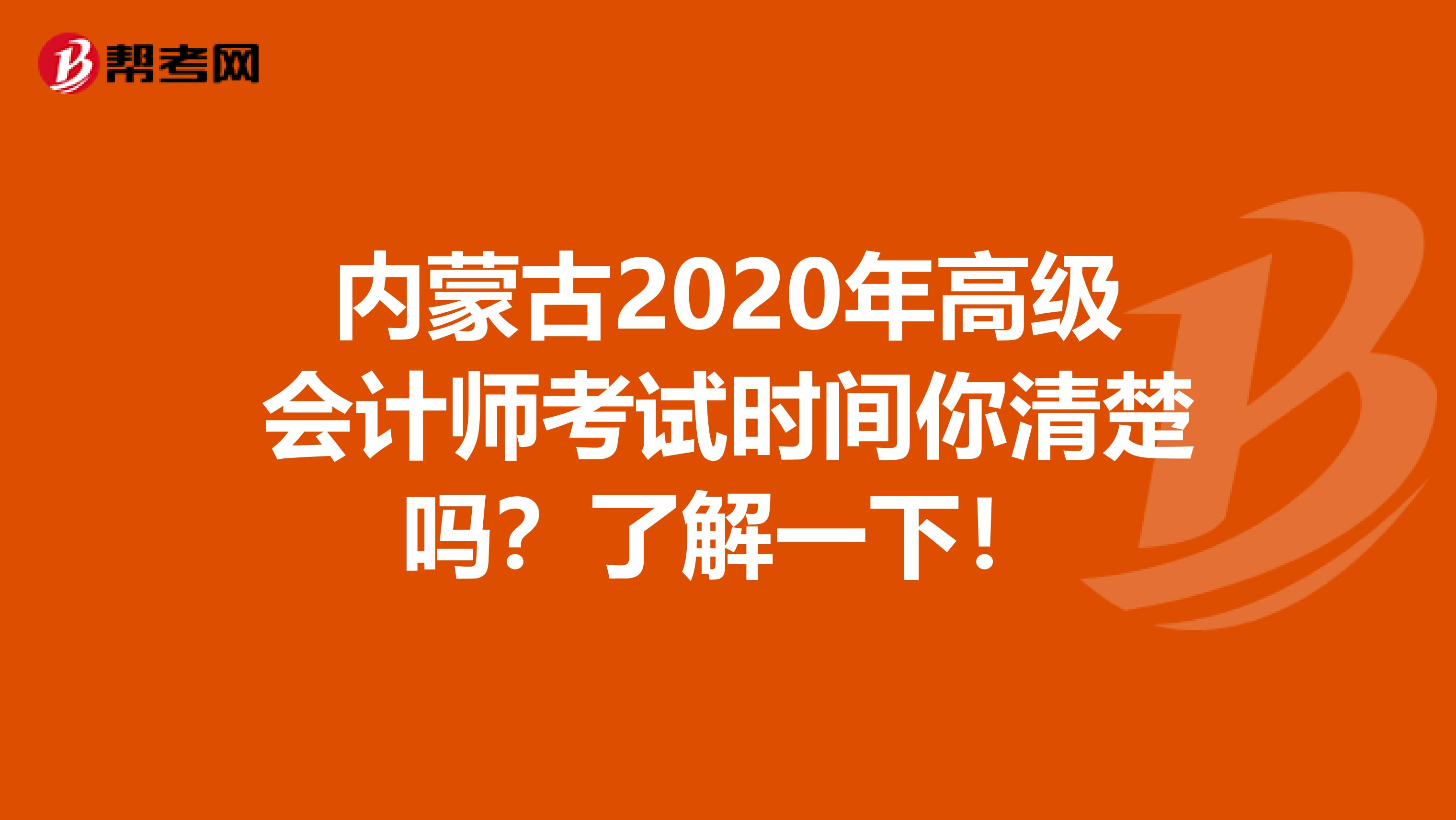 内蒙古2020年高级会计师考试时间你清楚吗？了解一下！