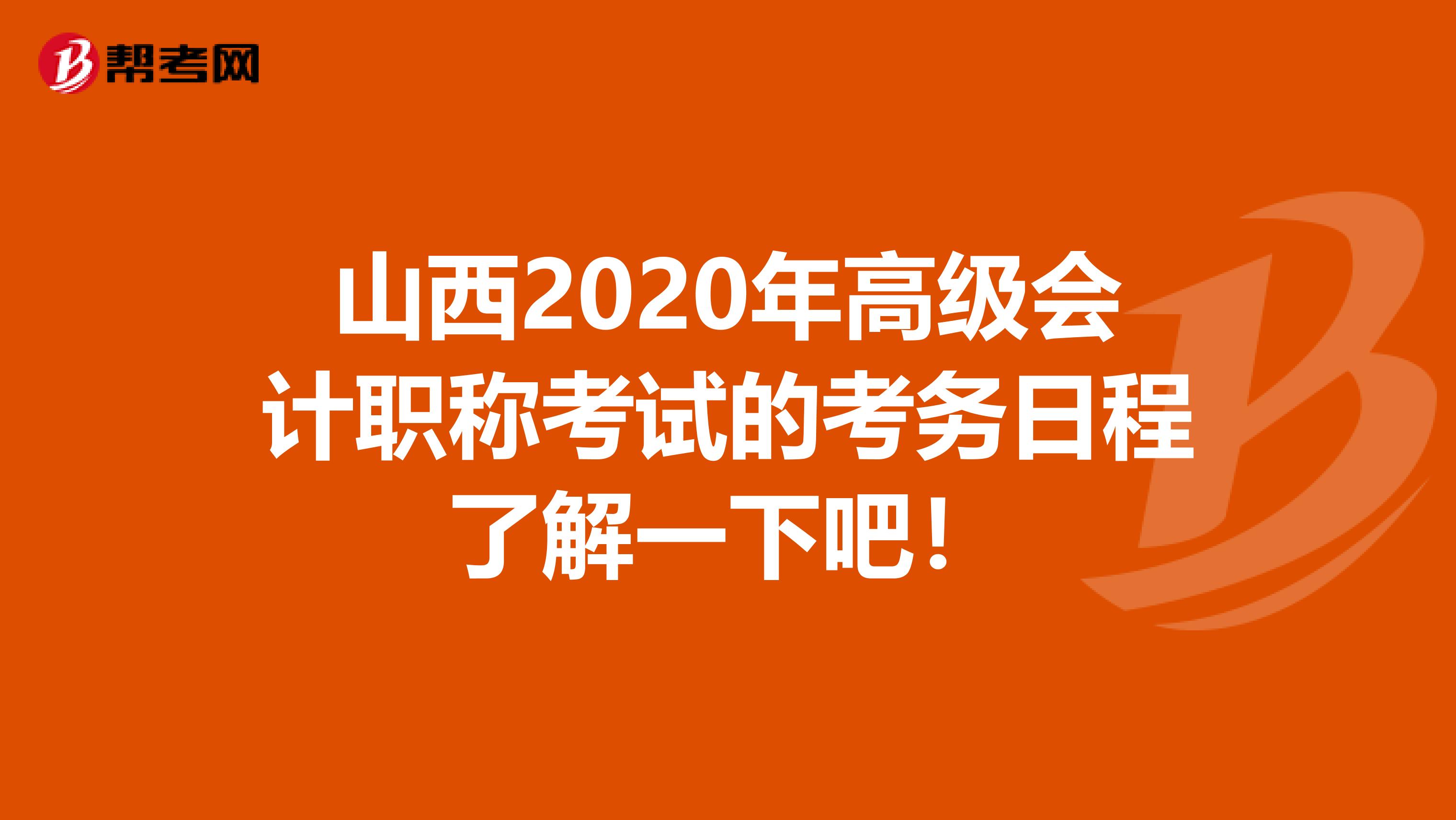 山西2020年高級會計職稱考試的考務(wù)日程了解一下吧!