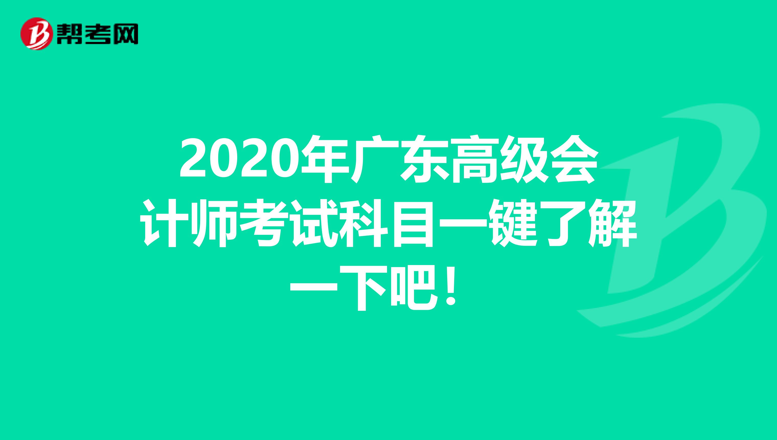 2020年广东高级会计师考试科目一键了解一下吧！