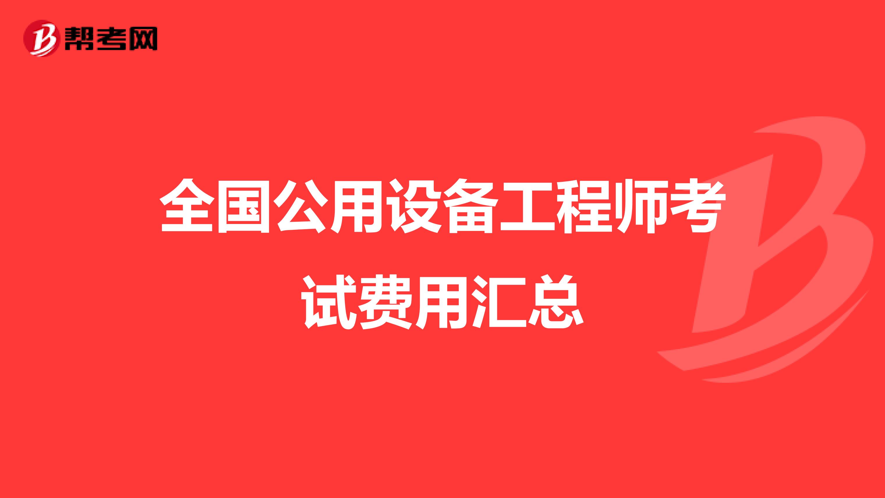 全国公用设备工程师考试费用汇总