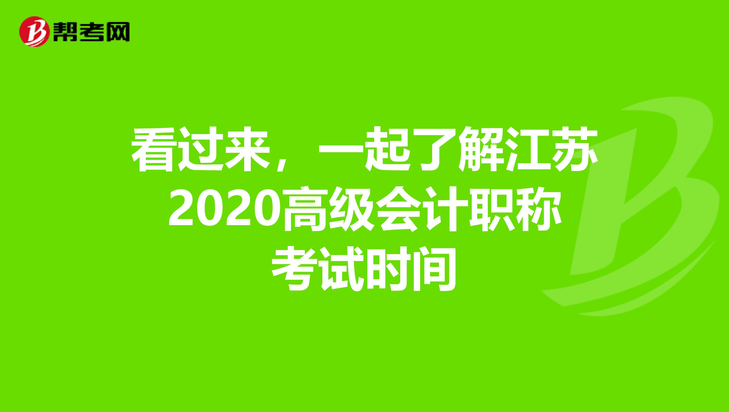 看过来，一起了解江苏2020高级会计职称考试时间